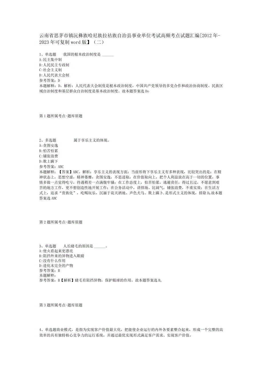 云南省思茅市镇沅彝族哈尼族拉祜族自治县事业单位考试高频考点试题汇编2012年2023年可复制word版二.docx_第1页