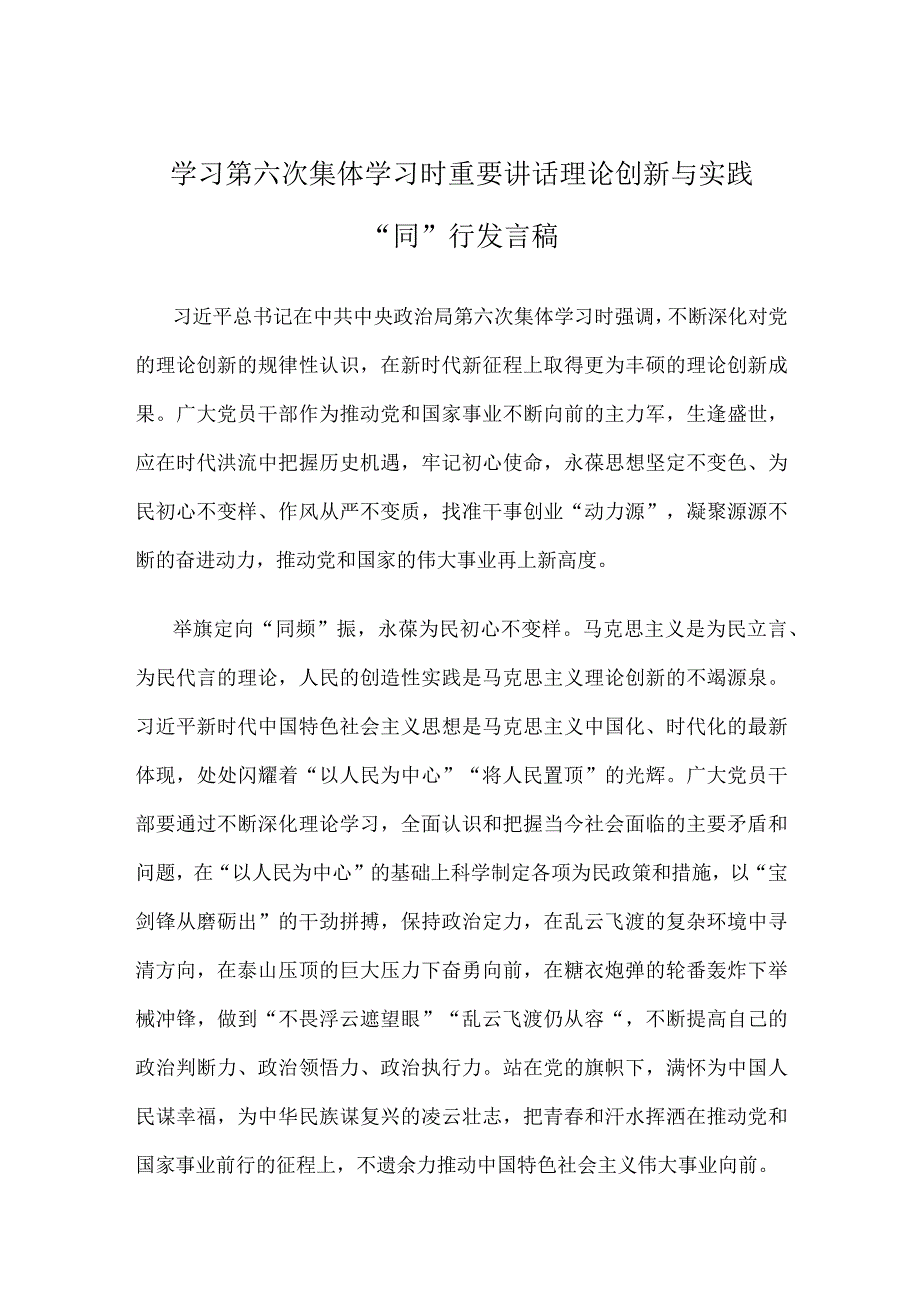 学习第六次集体学习时重要讲话理论创新与实践同行发言稿.docx_第1页