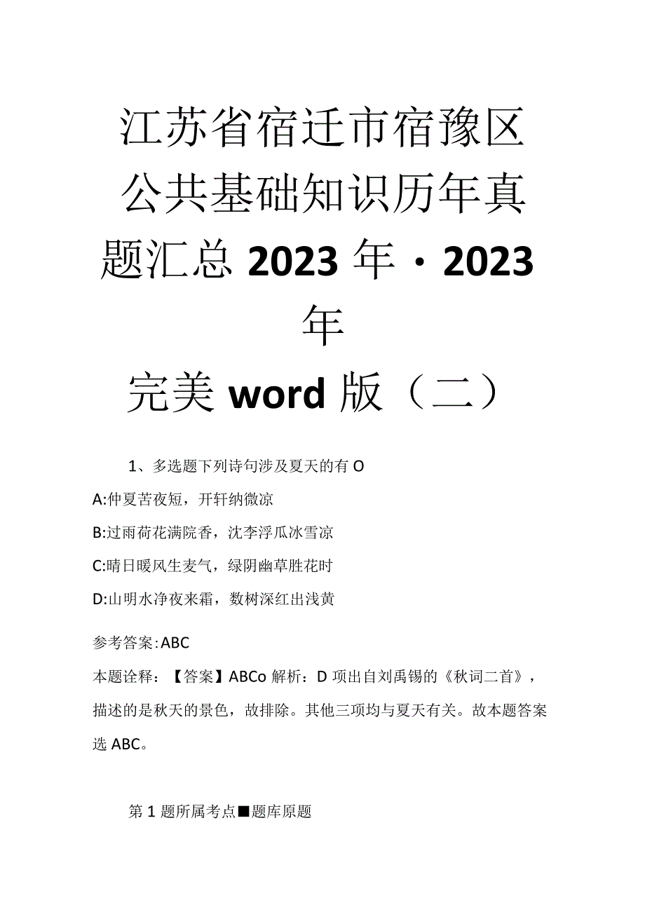 江苏省宿迁市宿豫区公共基础知识历年真题汇总2023年2023年完美word版二.docx_第1页