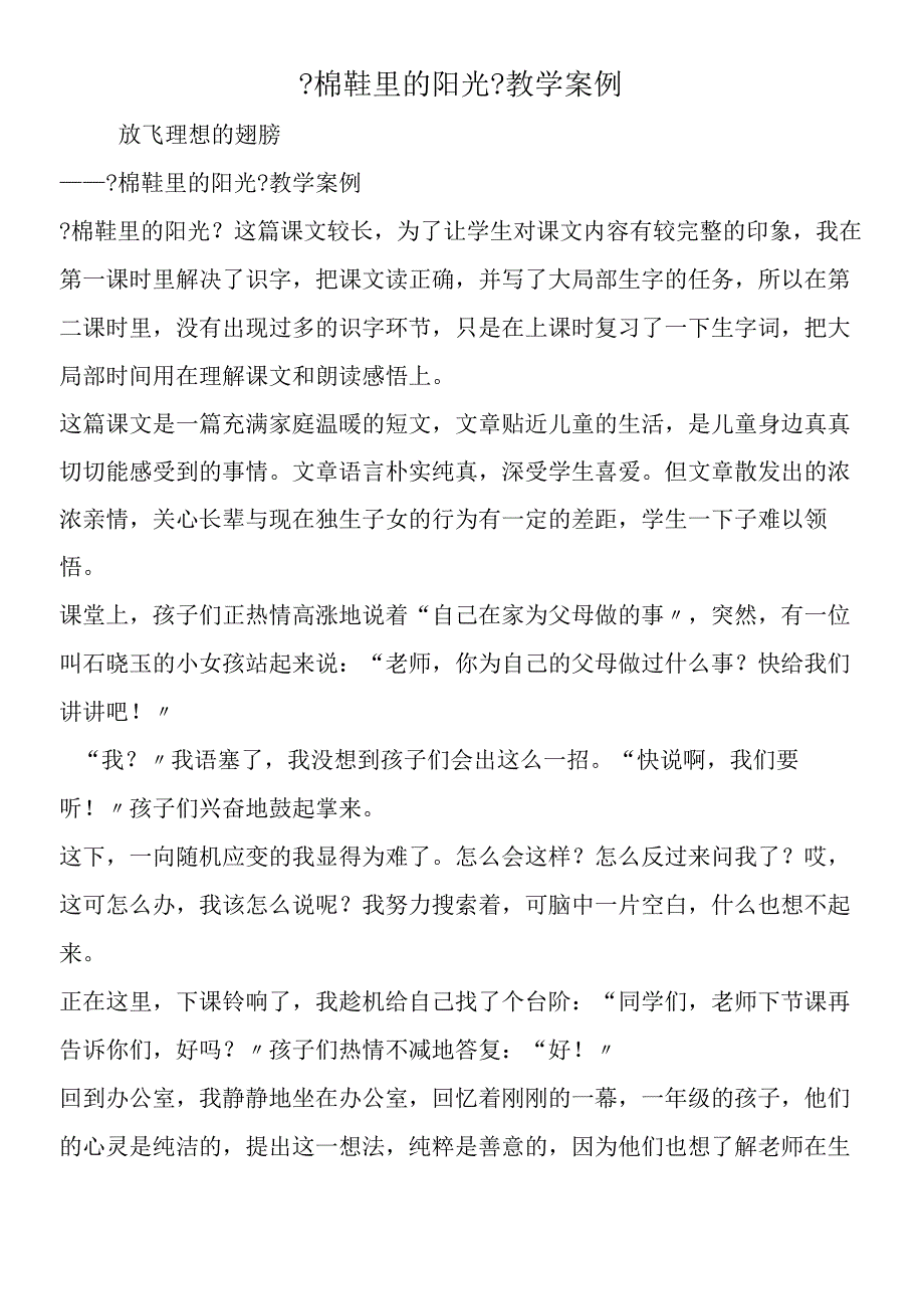 《棉鞋里的阳光》教学案例.docx_第1页