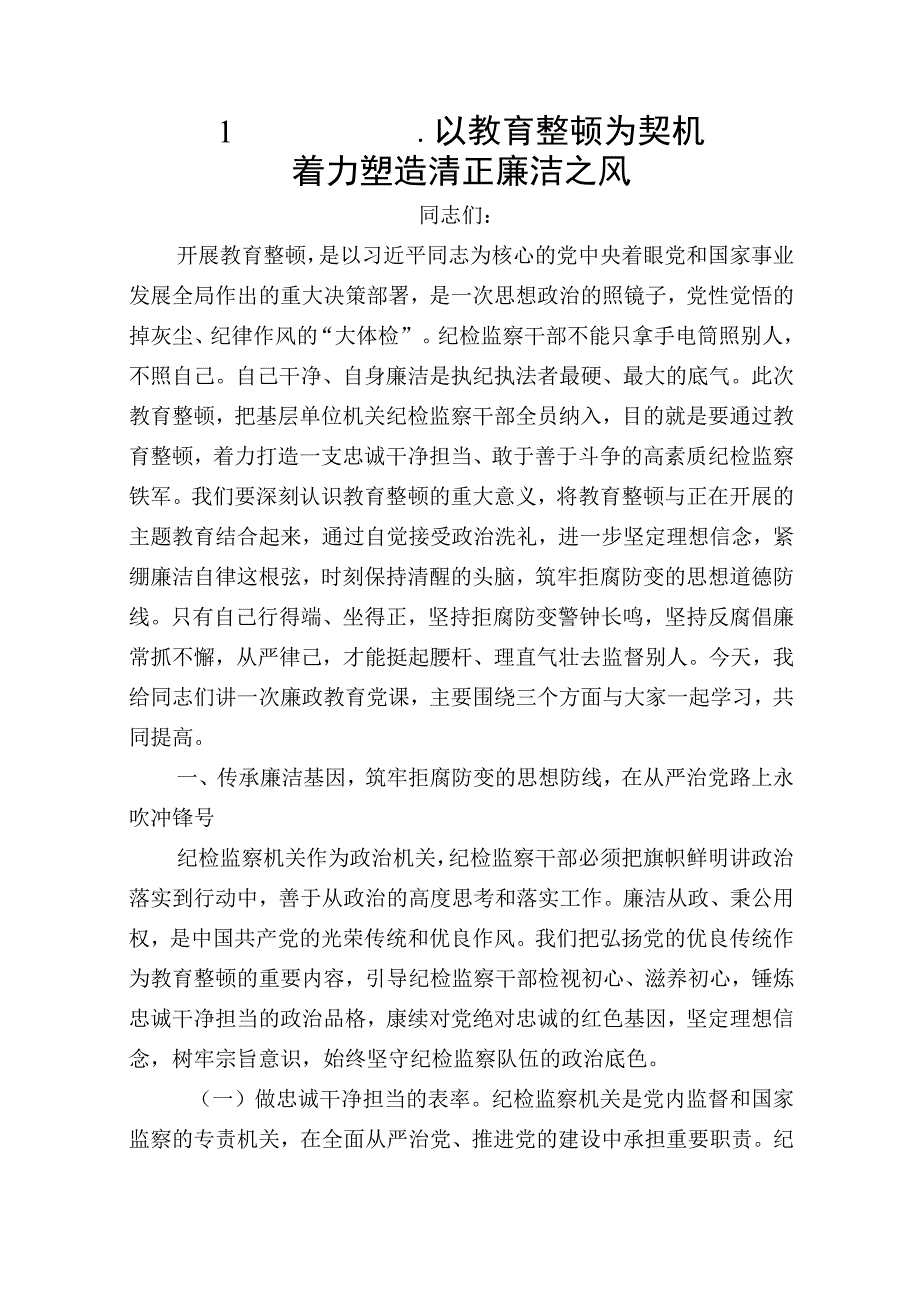 2023年纪检监察干部教育整顿廉政党课讲稿5篇.docx_第1页