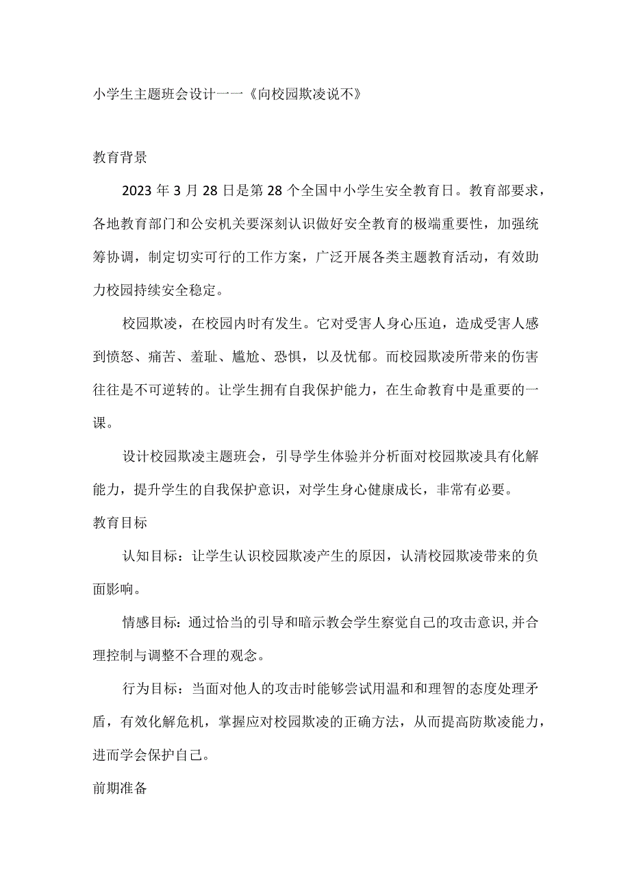 《向校园欺凌说不》教学设计小学生主题班会通用版.docx_第1页