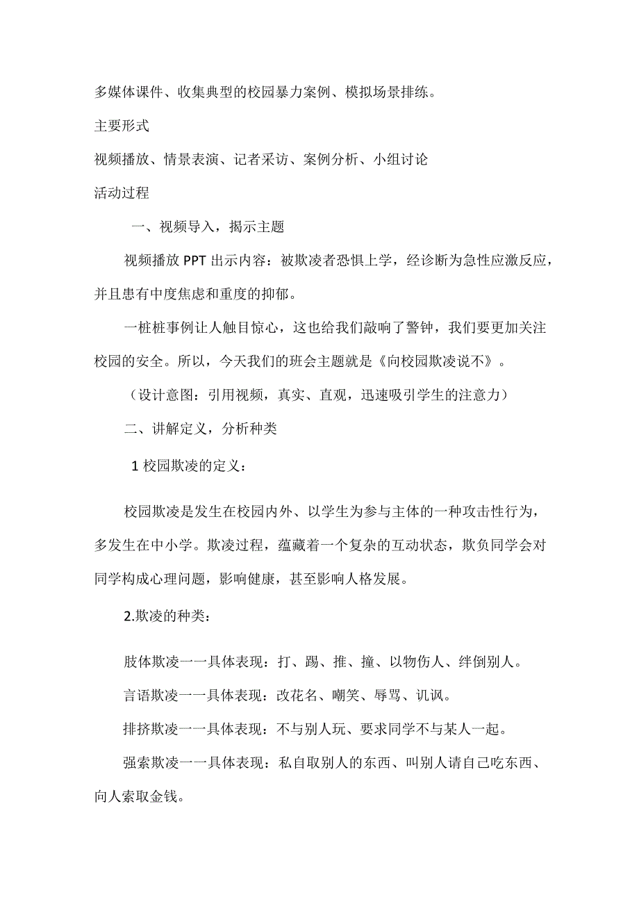 《向校园欺凌说不》教学设计小学生主题班会通用版.docx_第2页