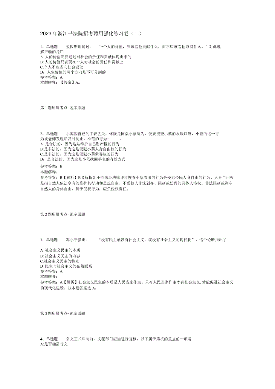 2023年浙江书法院招考聘用强化练习卷二.docx_第1页
