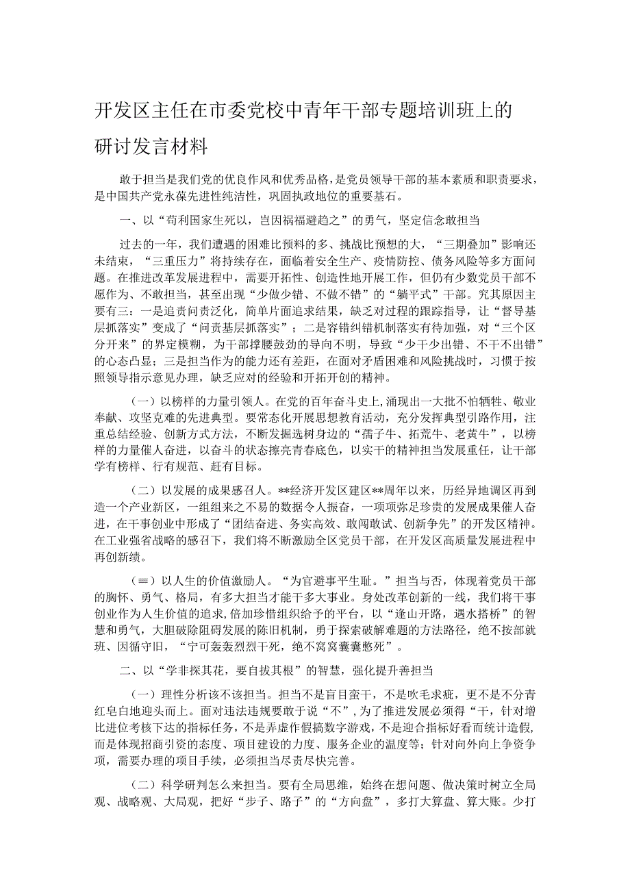 开发区主任在市委党校中青年干部专题培训班上的研讨发言材料1.docx_第1页