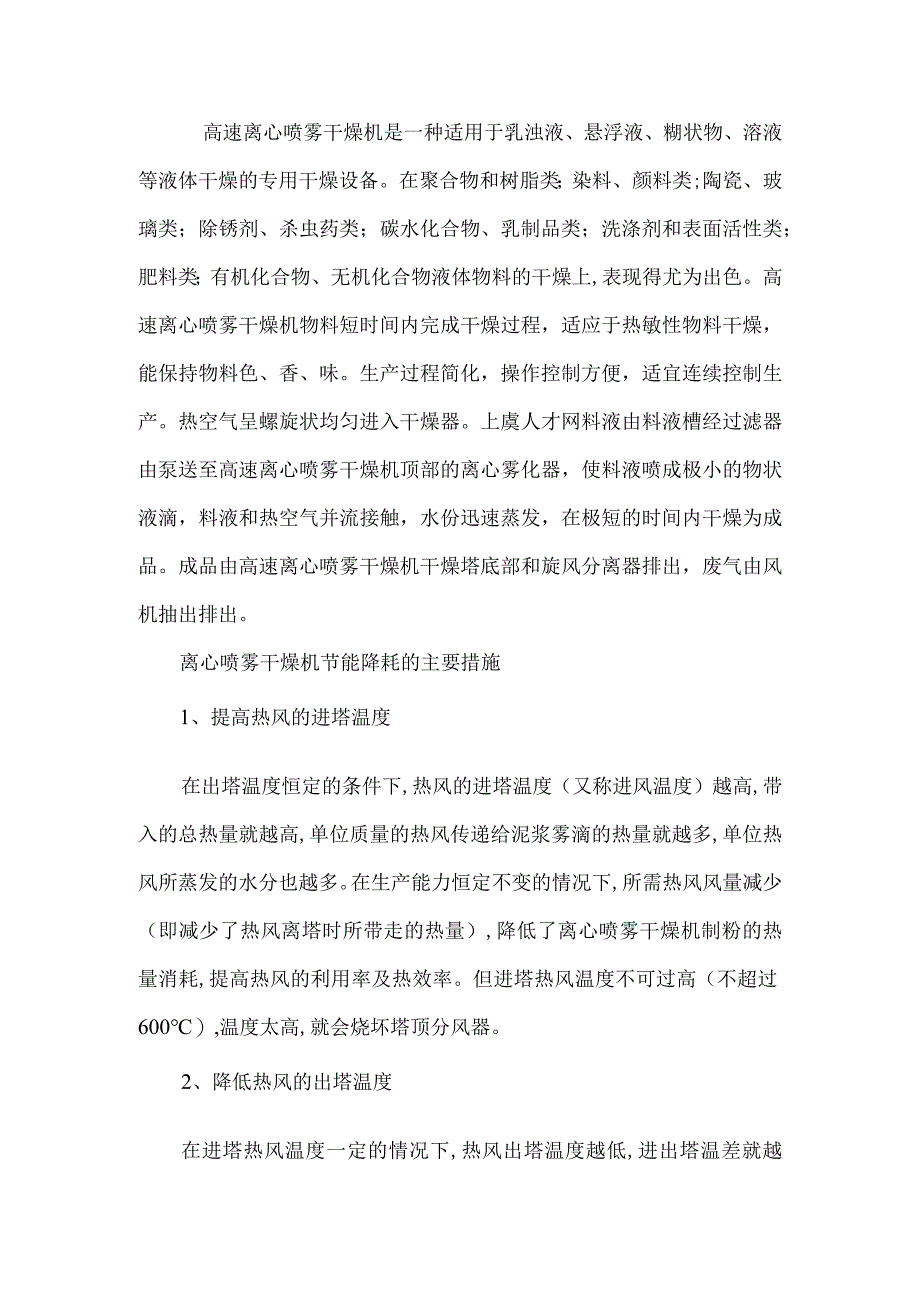 3大措施提高离心喷雾干燥机的效能.docx_第1页