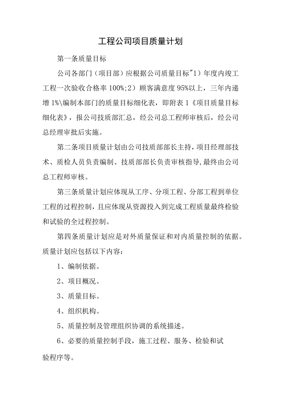 工程公司项目质量计划.docx_第1页