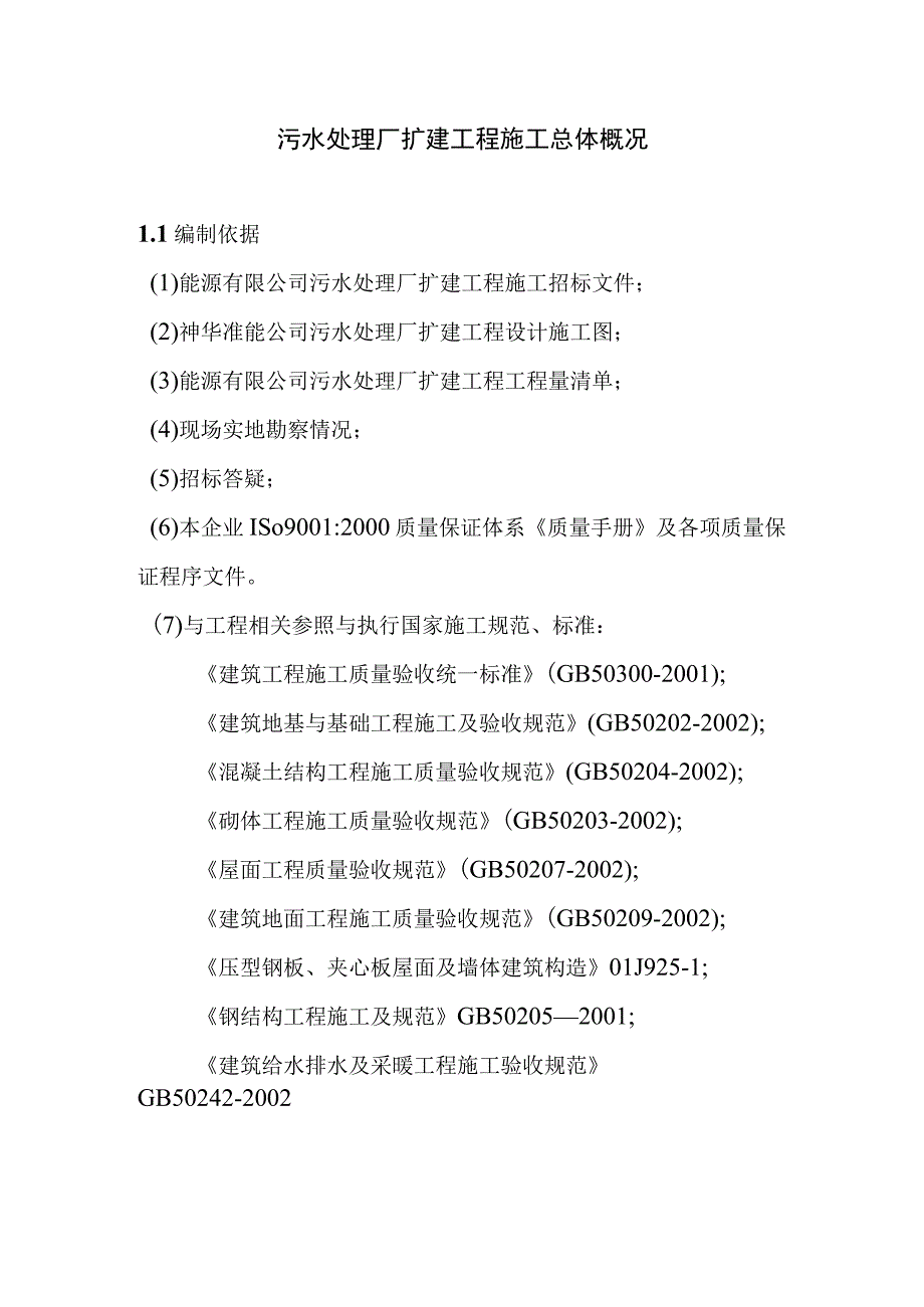 污水处理厂扩建工程施工总体概况.docx_第1页