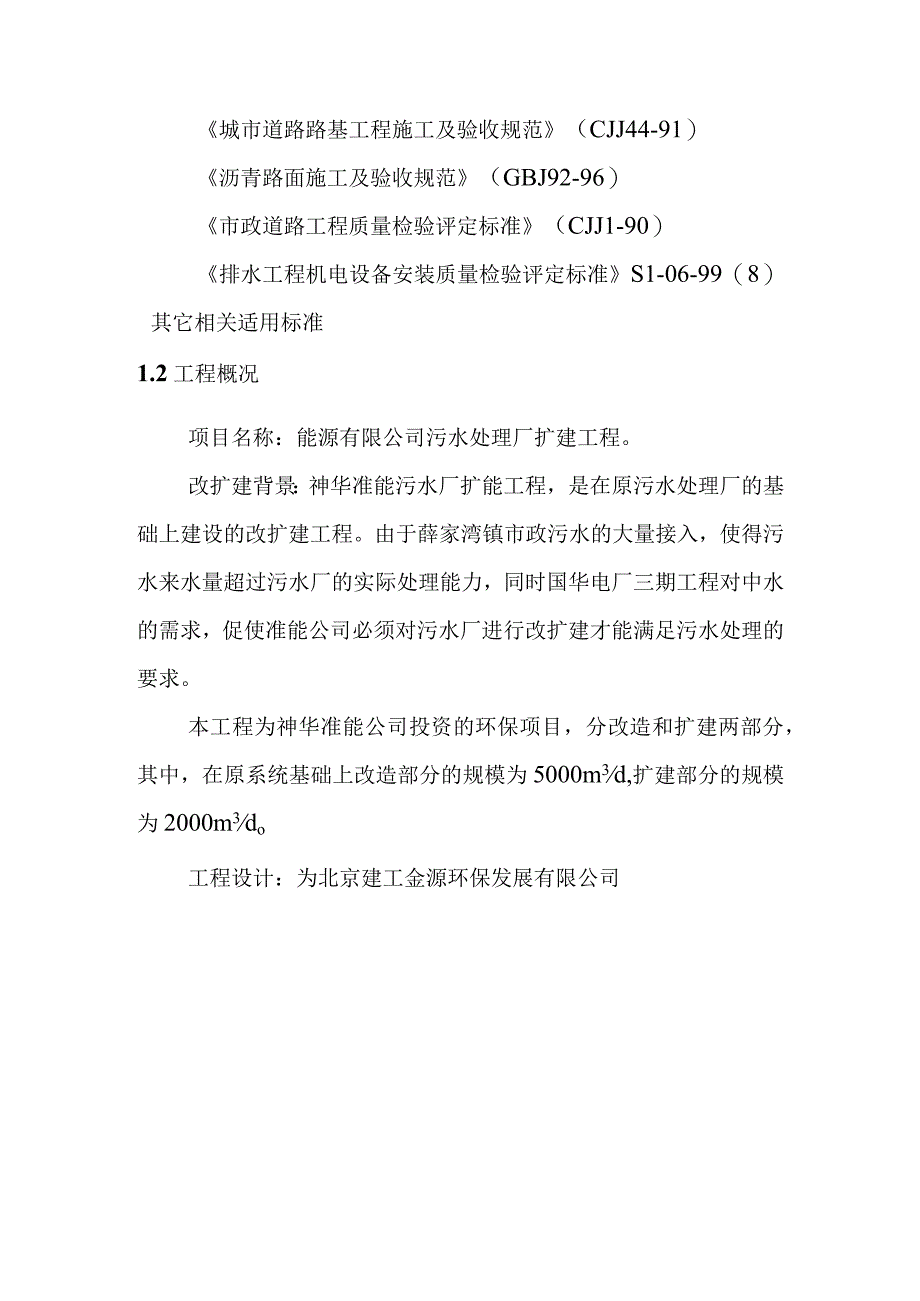 污水处理厂扩建工程施工总体概况.docx_第3页