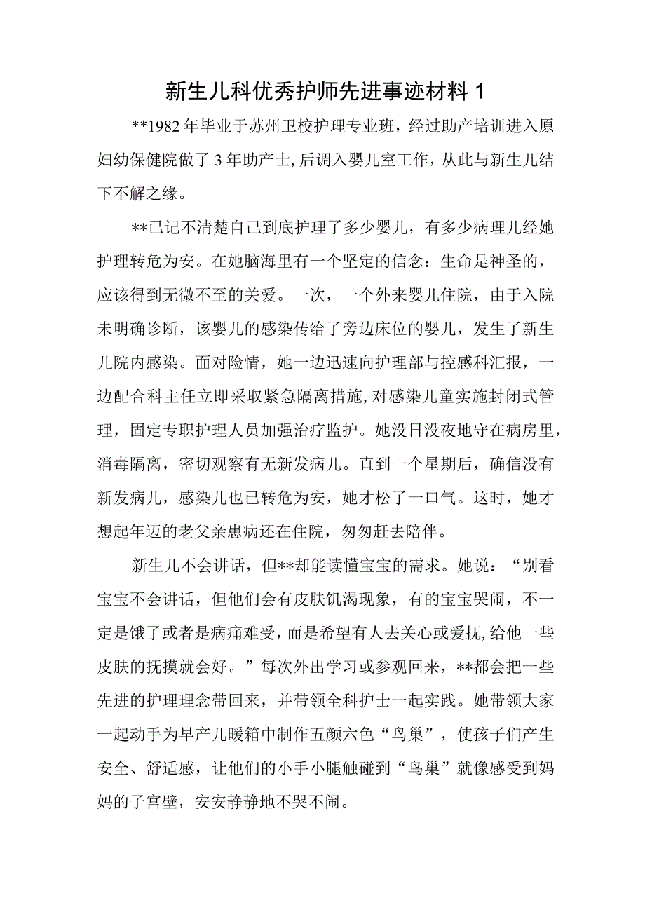 新生儿科优秀护师先进事迹材料1.docx_第1页