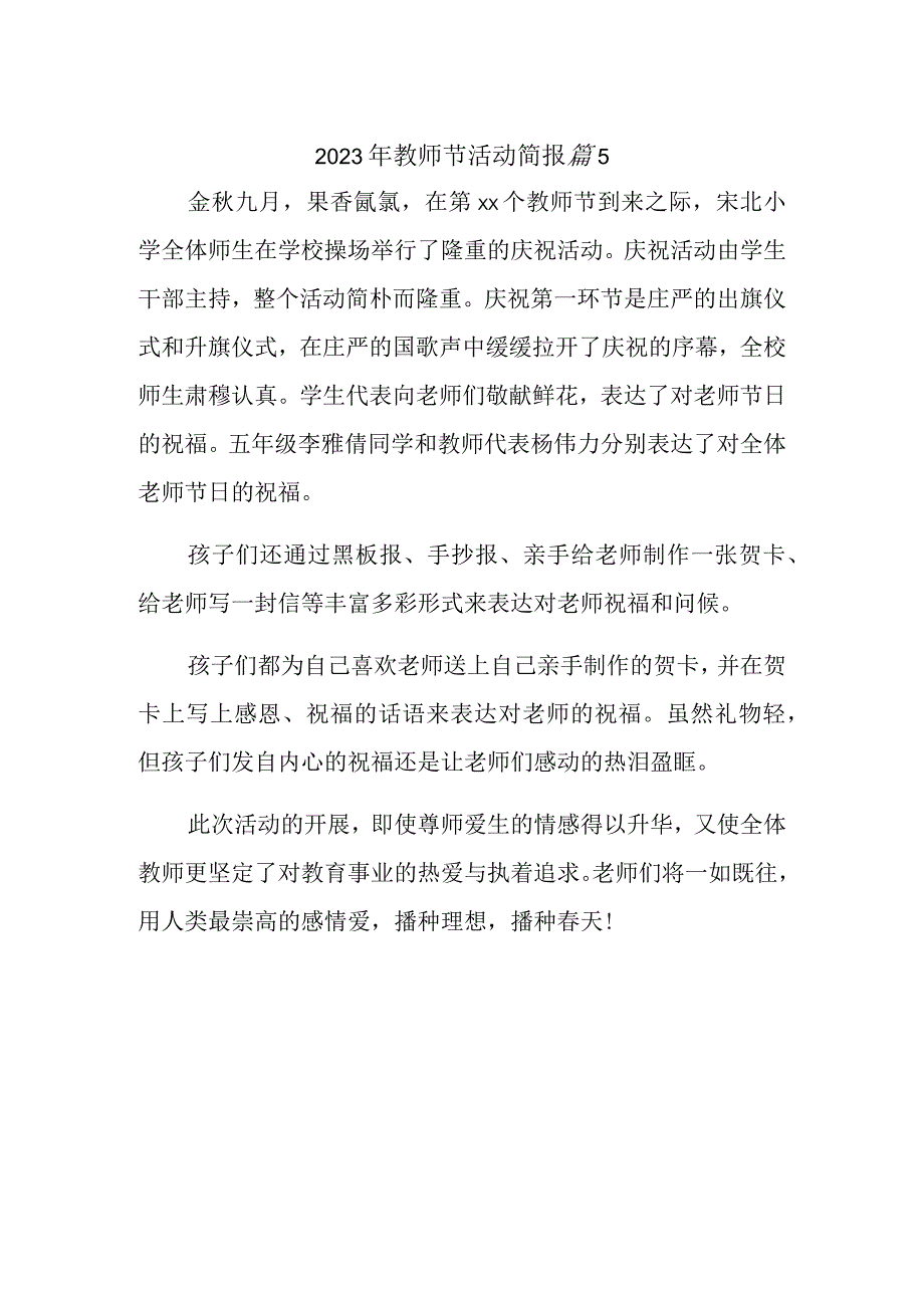 2023年教师节活动简报 篇5.docx_第1页