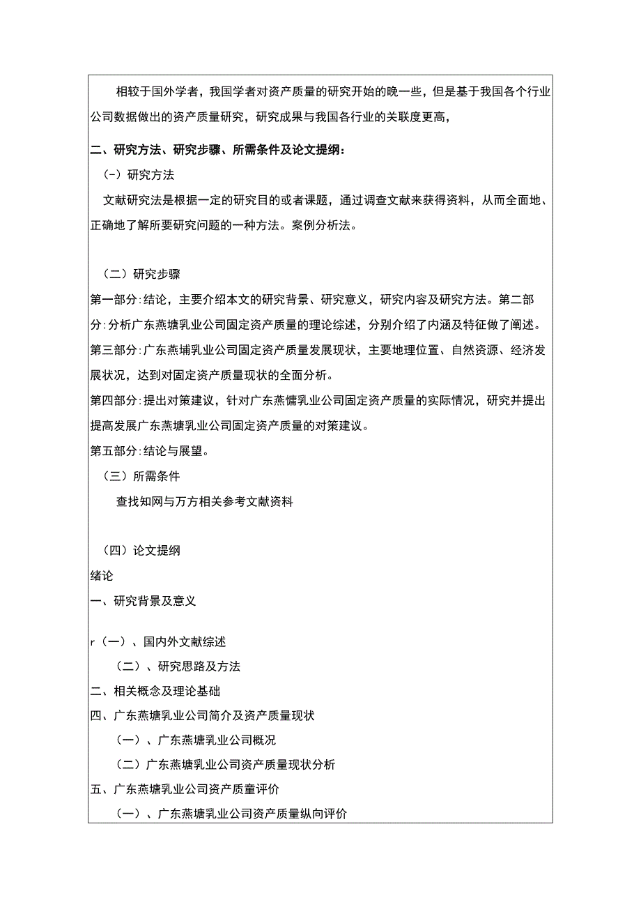 《营养品企业燕塘乳业固定资产质量分析》开题报告文献综述3000字.docx_第3页