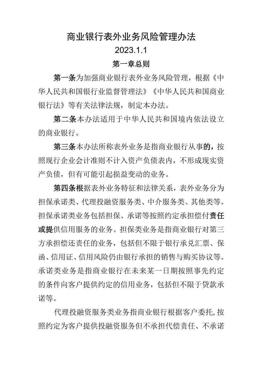 商业银行表外业务风险管理办法.docx_第1页