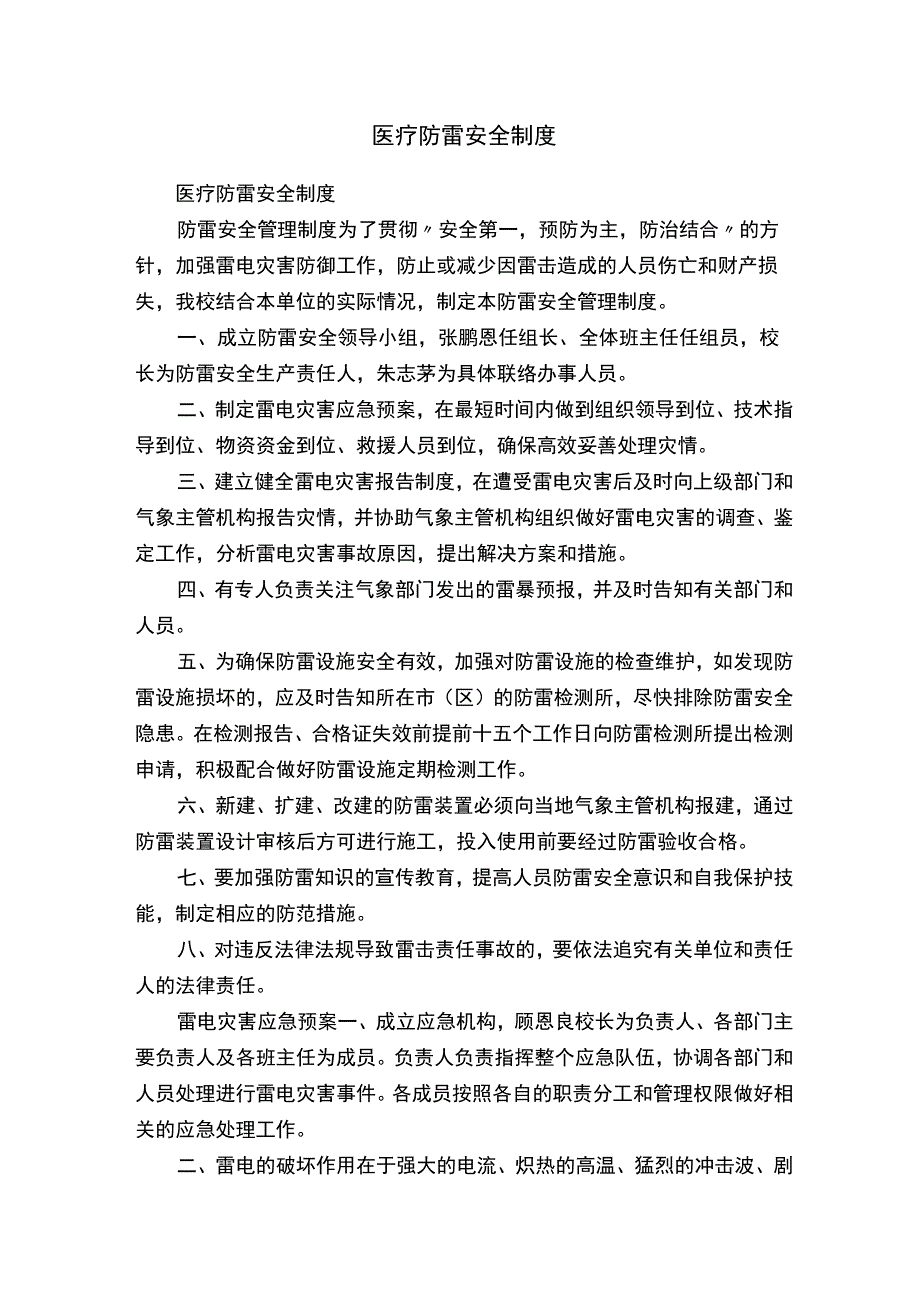 医疗防雷安全制度.docx_第1页