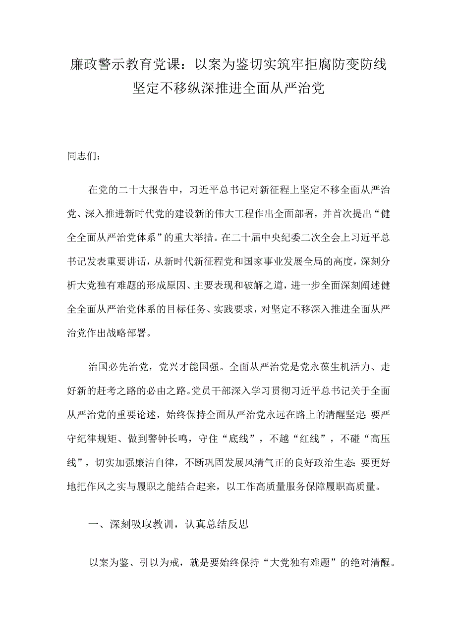 廉政警示教育党课：以案为鉴切实筑牢拒腐防变防线 坚定不移纵深推进全面从严治党.docx_第1页