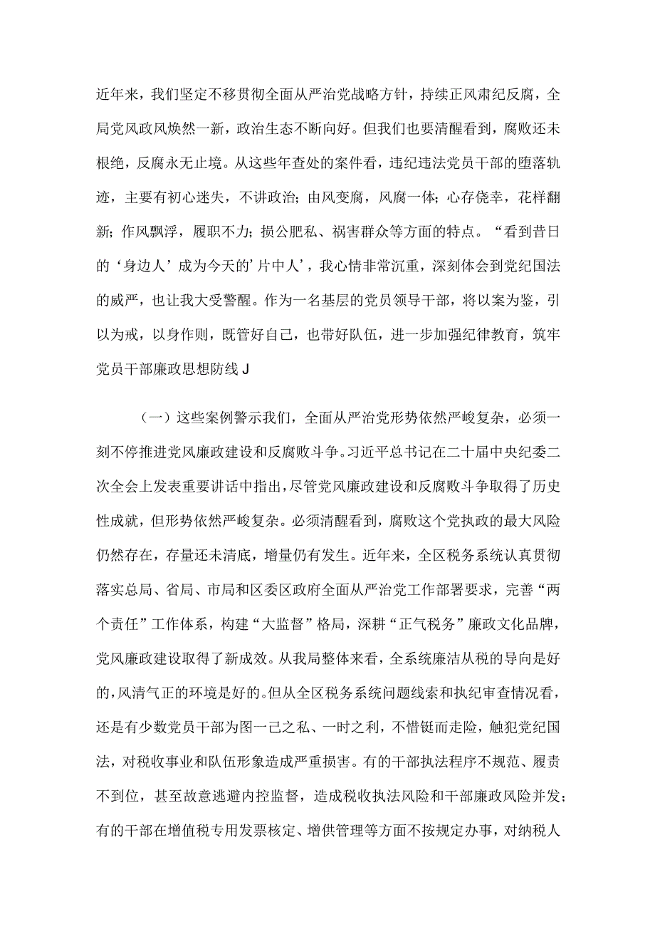 廉政警示教育党课：以案为鉴切实筑牢拒腐防变防线 坚定不移纵深推进全面从严治党.docx_第2页