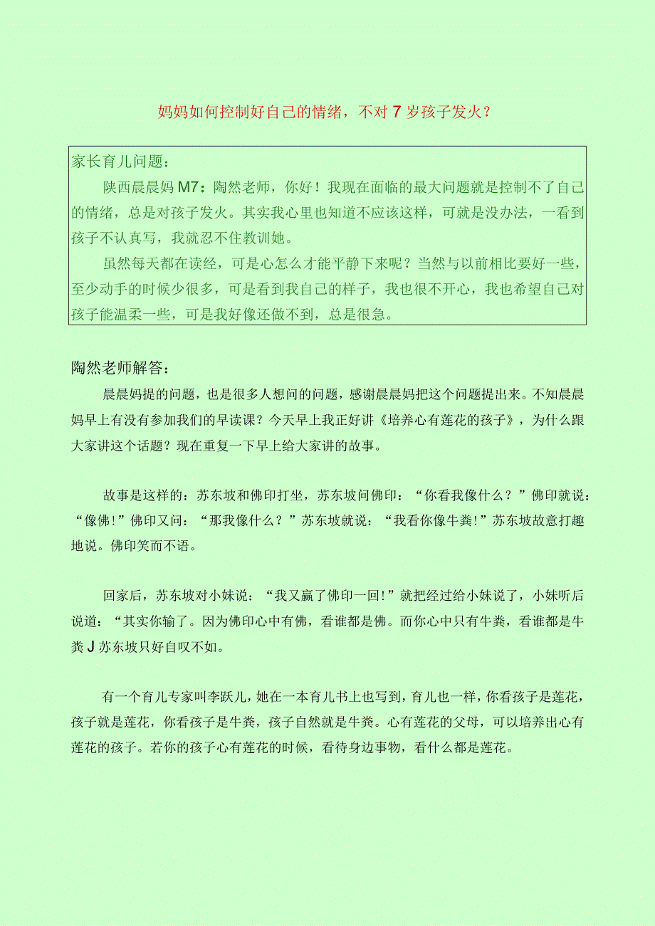 322 妈妈如何控制好自己的情绪不对7岁孩子发火？.docx_第1页