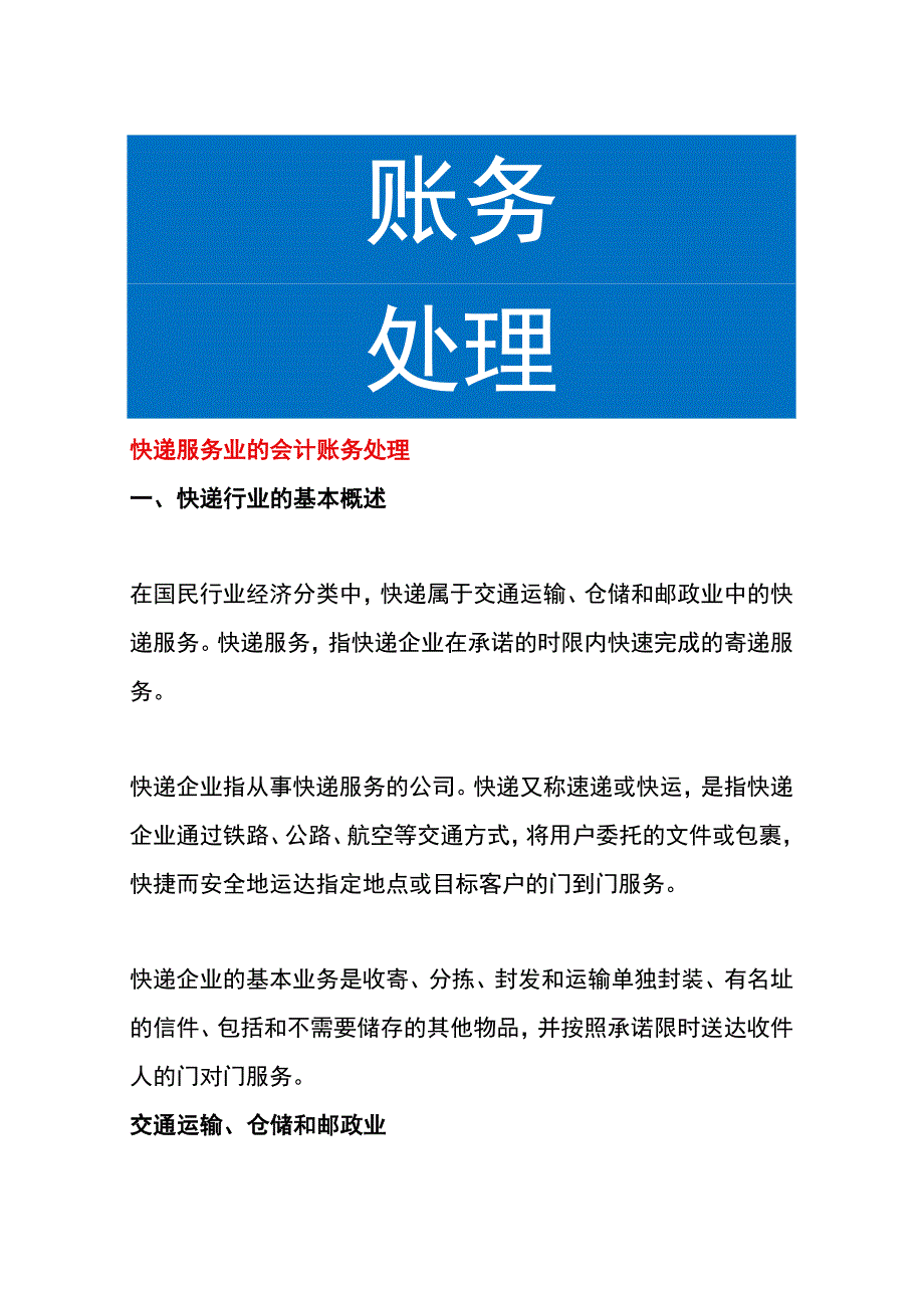 快递服务业的会计账务处理.docx_第1页