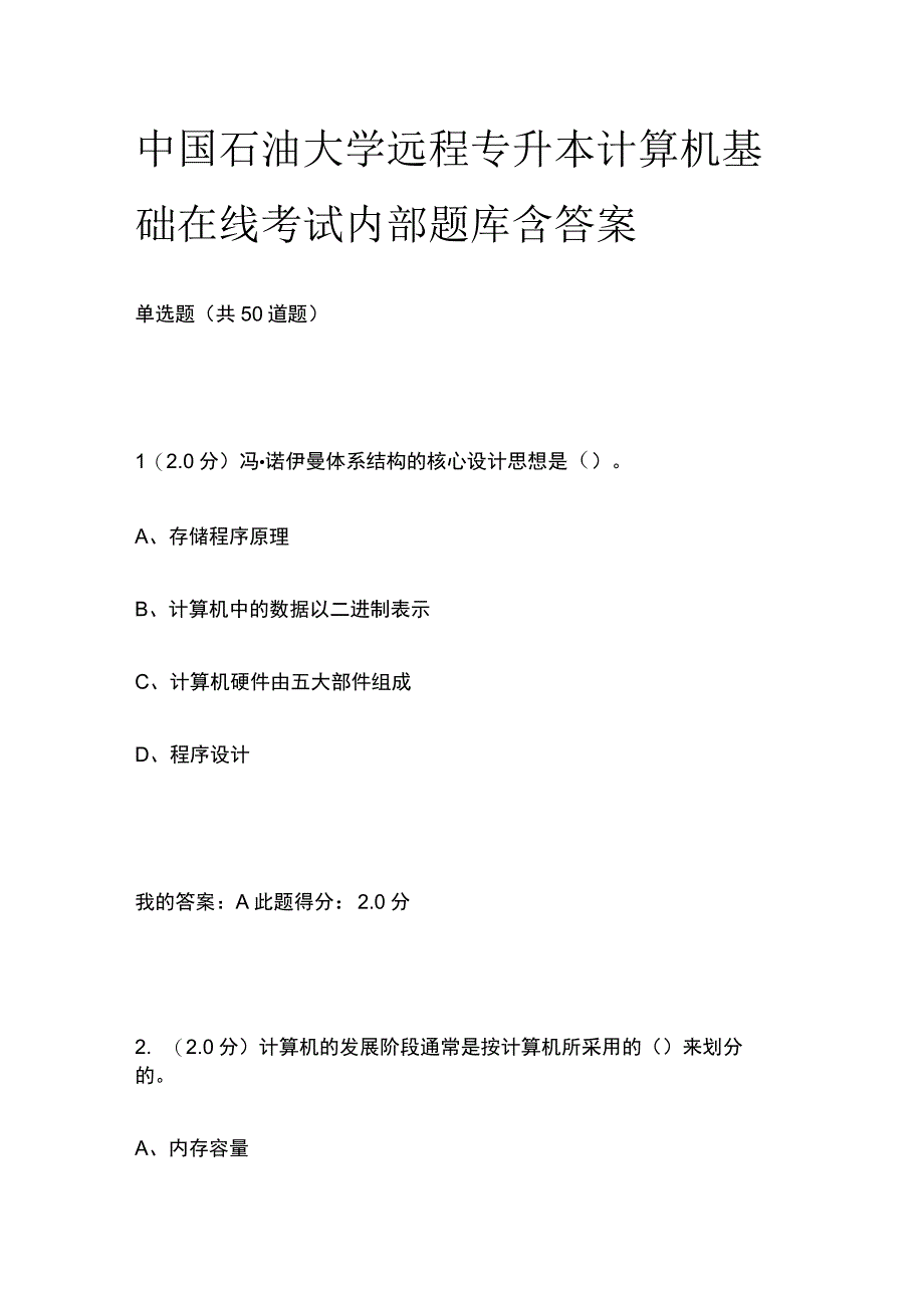 全中国石油大学远程 专升本计算机基础在线考试内部题库含答案.docx_第1页