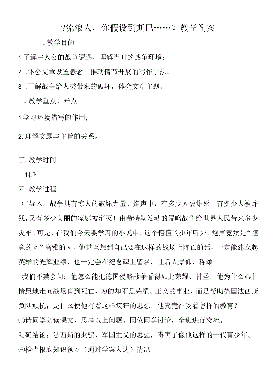 《流浪人你若到斯巴……》教学简案.docx_第1页