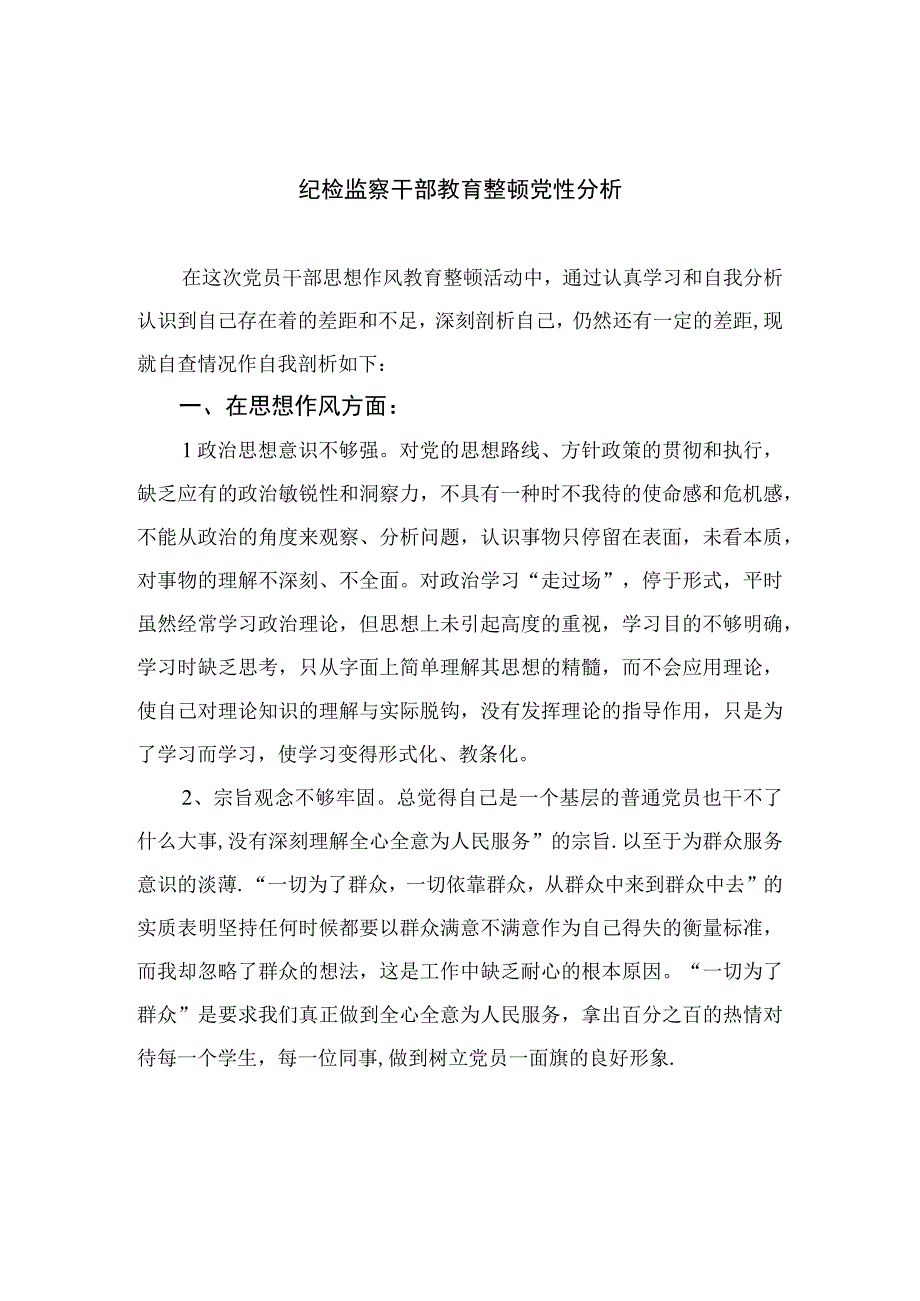 2023纪检监察干部教育整顿党性分析精选3篇.docx_第1页