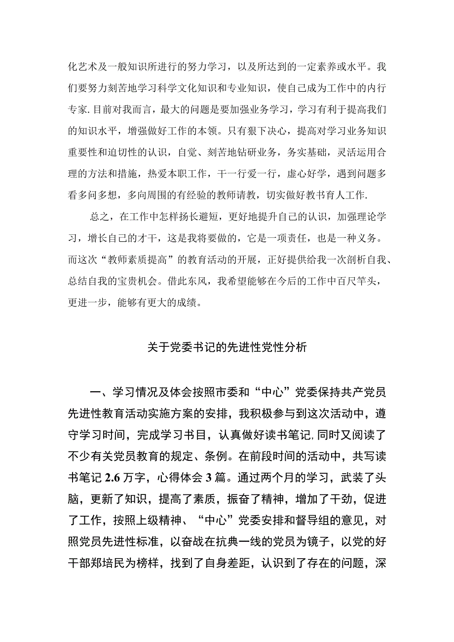 2023纪检监察干部教育整顿党性分析精选3篇.docx_第3页