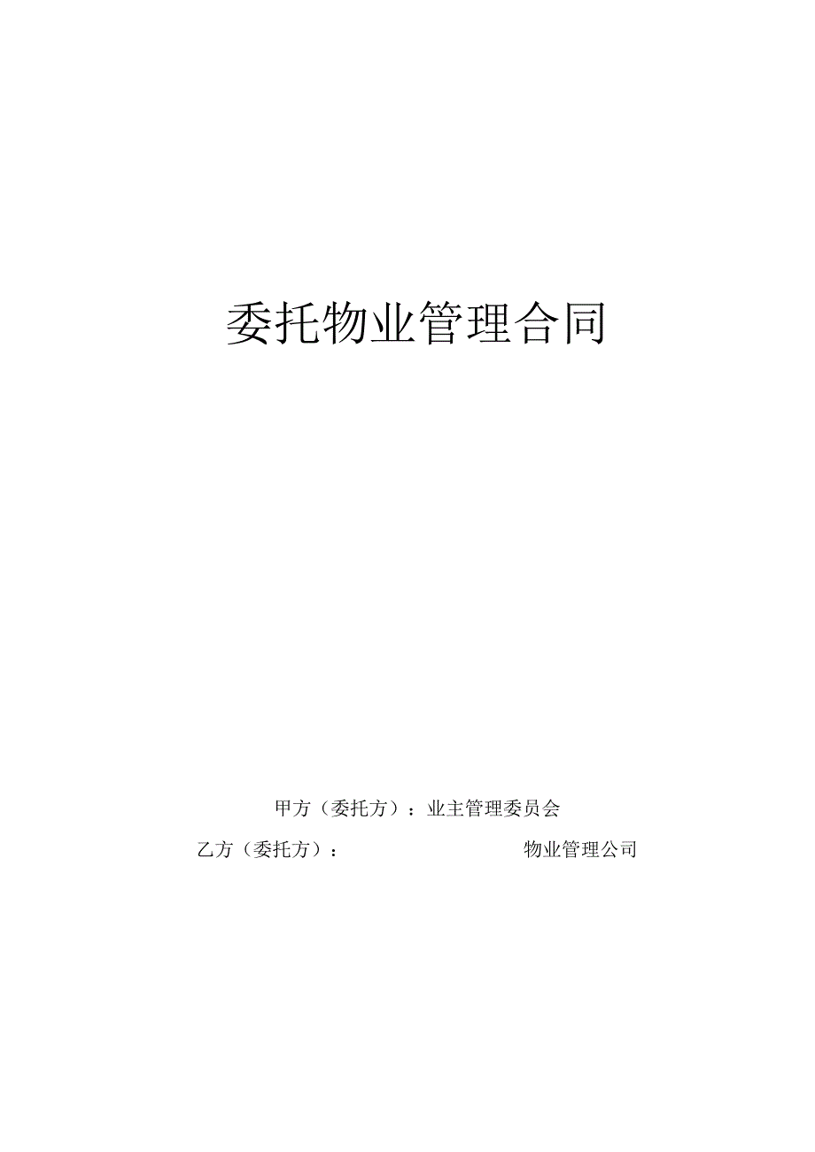 委托物业管理合同工程文档范本.docx_第1页