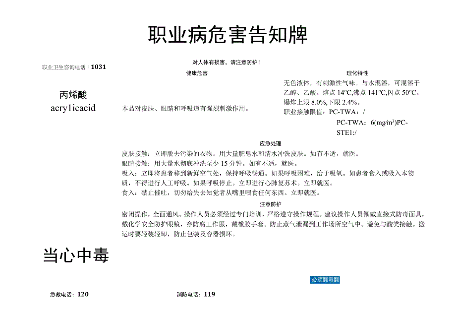 丙烯酸职业病危害告知牌.docx_第1页