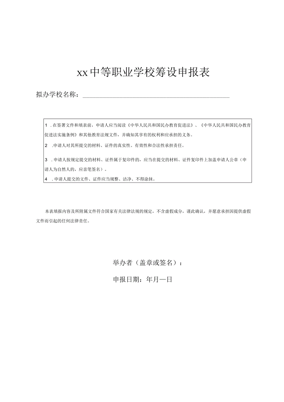 中等职业学校筹设申报表.docx_第1页