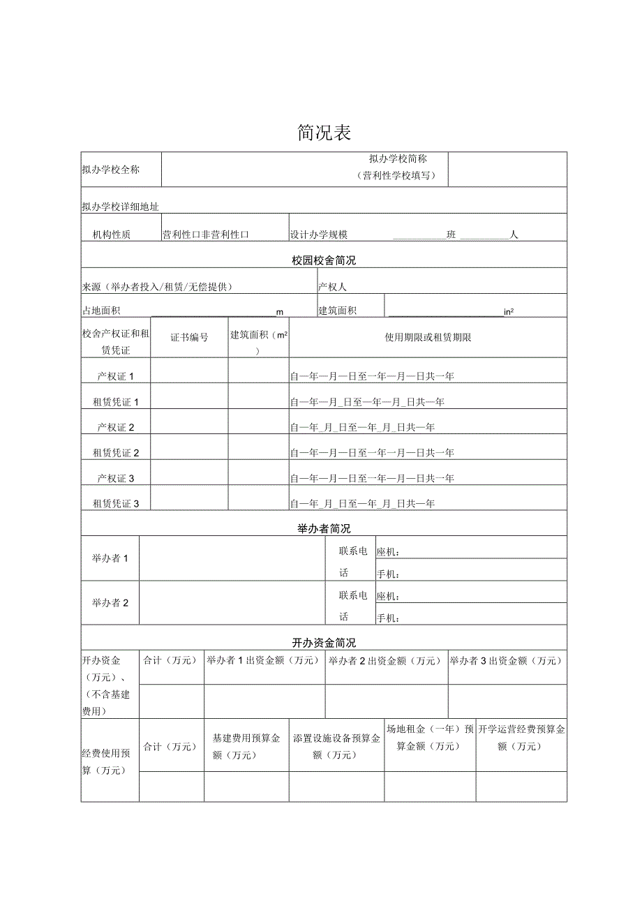 中等职业学校筹设申报表.docx_第2页