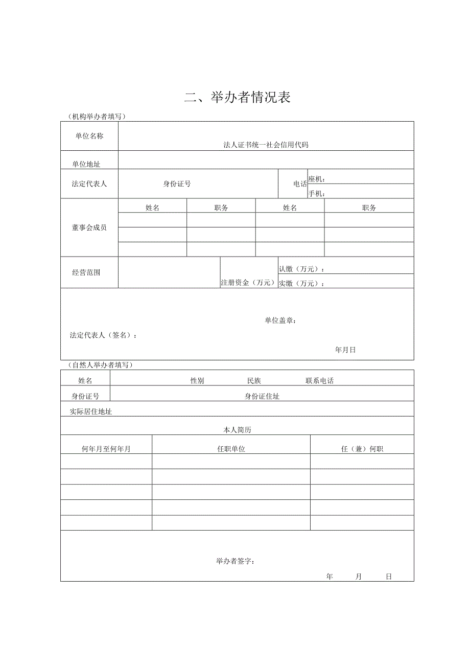 中等职业学校筹设申报表.docx_第3页