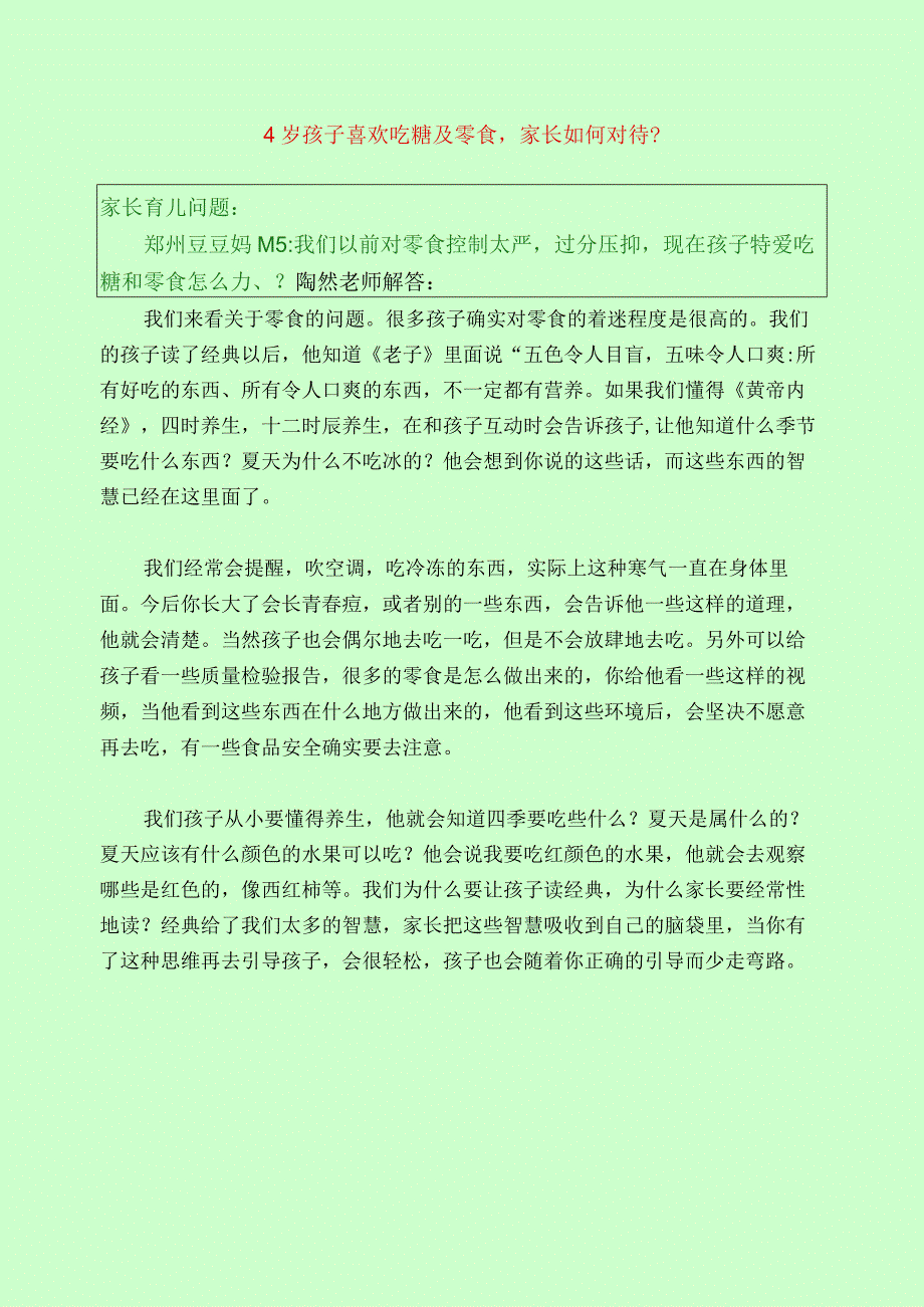 474 4岁孩子喜欢吃糖及零食家长如何对待？.docx_第1页