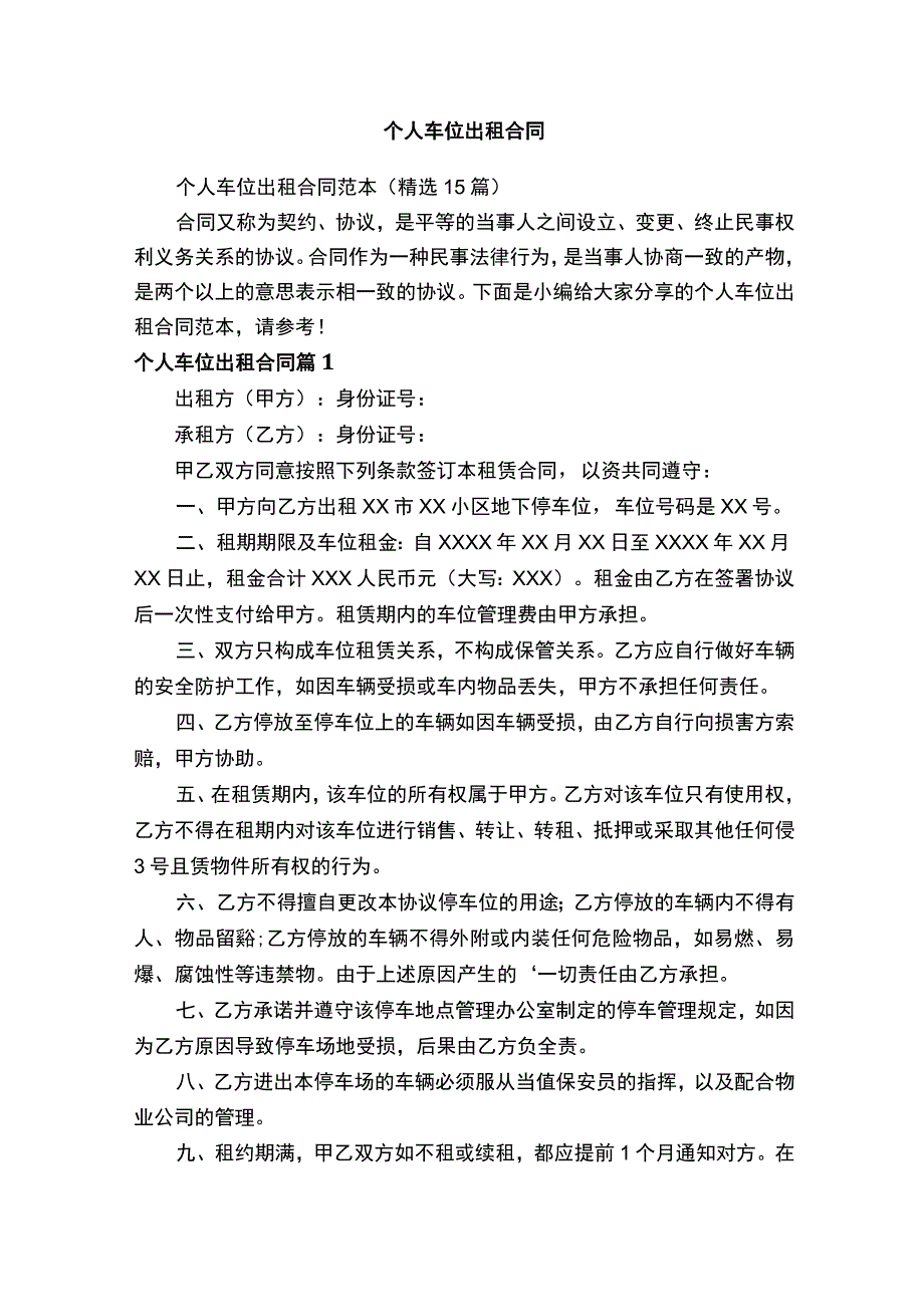 个人车位出租合同范本精选15篇.docx_第1页