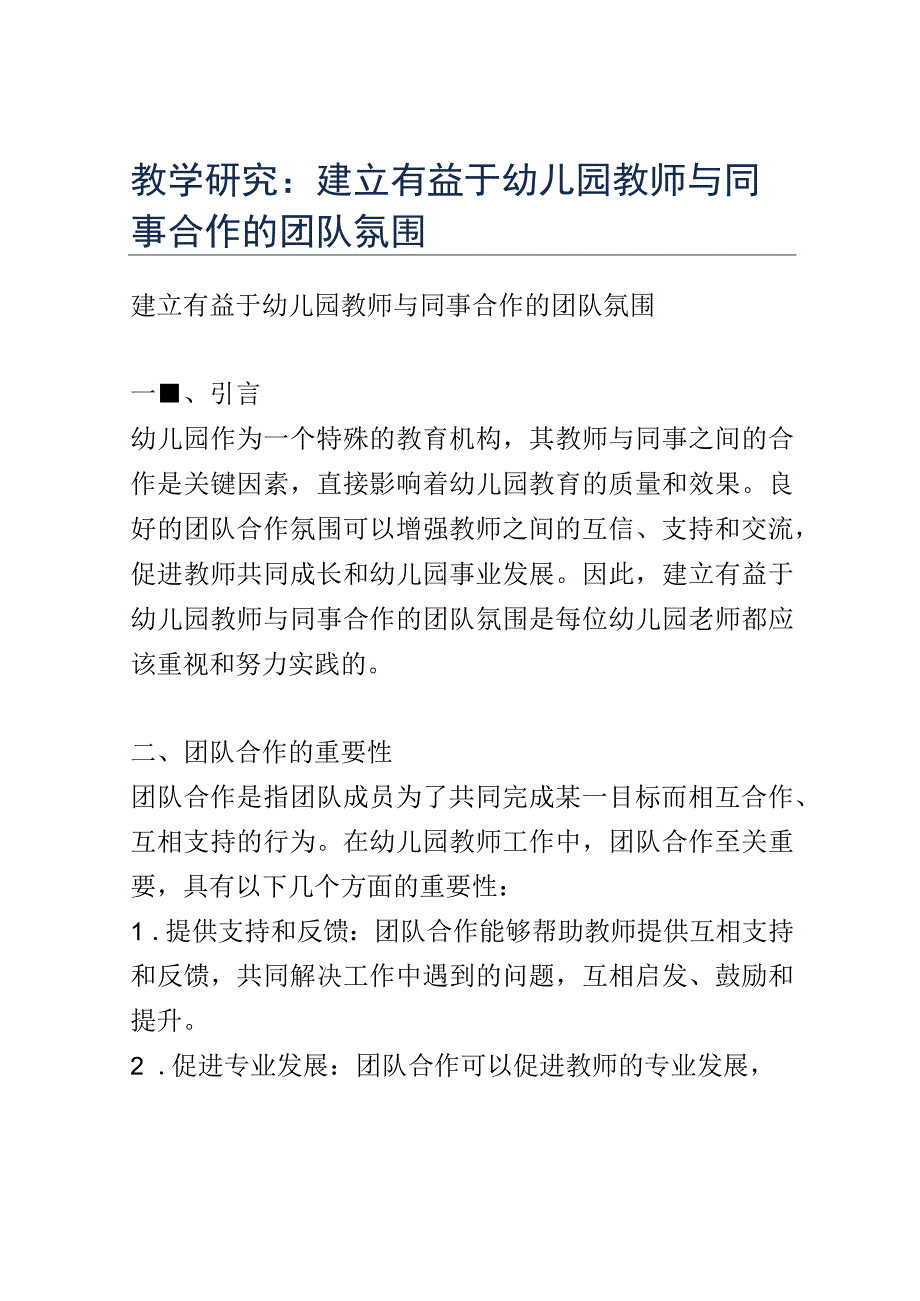 教学研究： 建立有益于幼儿园教师与同事合作的团队氛围.docx_第1页