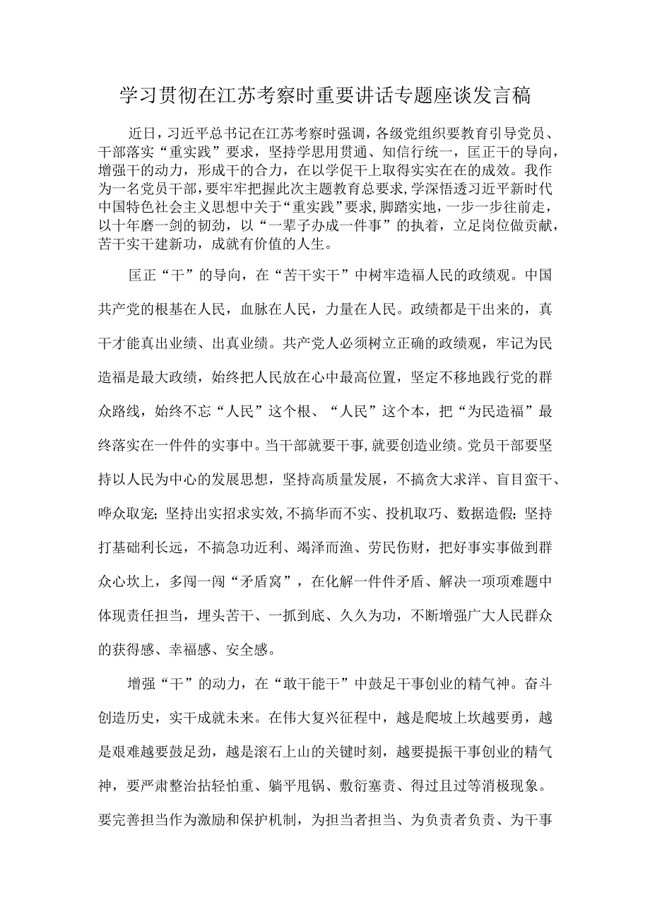 学习贯彻在江苏考察时重要讲话专题座谈发言稿.docx_第1页