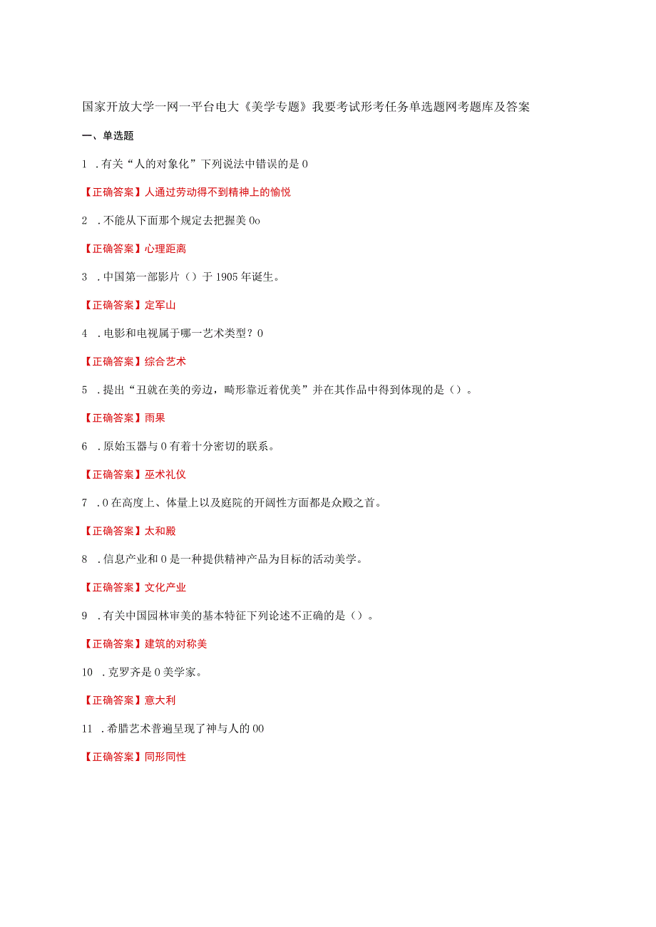 国家开放大学一网一平台电大《美学专题》我要考试形考任务单选题网考题库及答案.docx_第1页