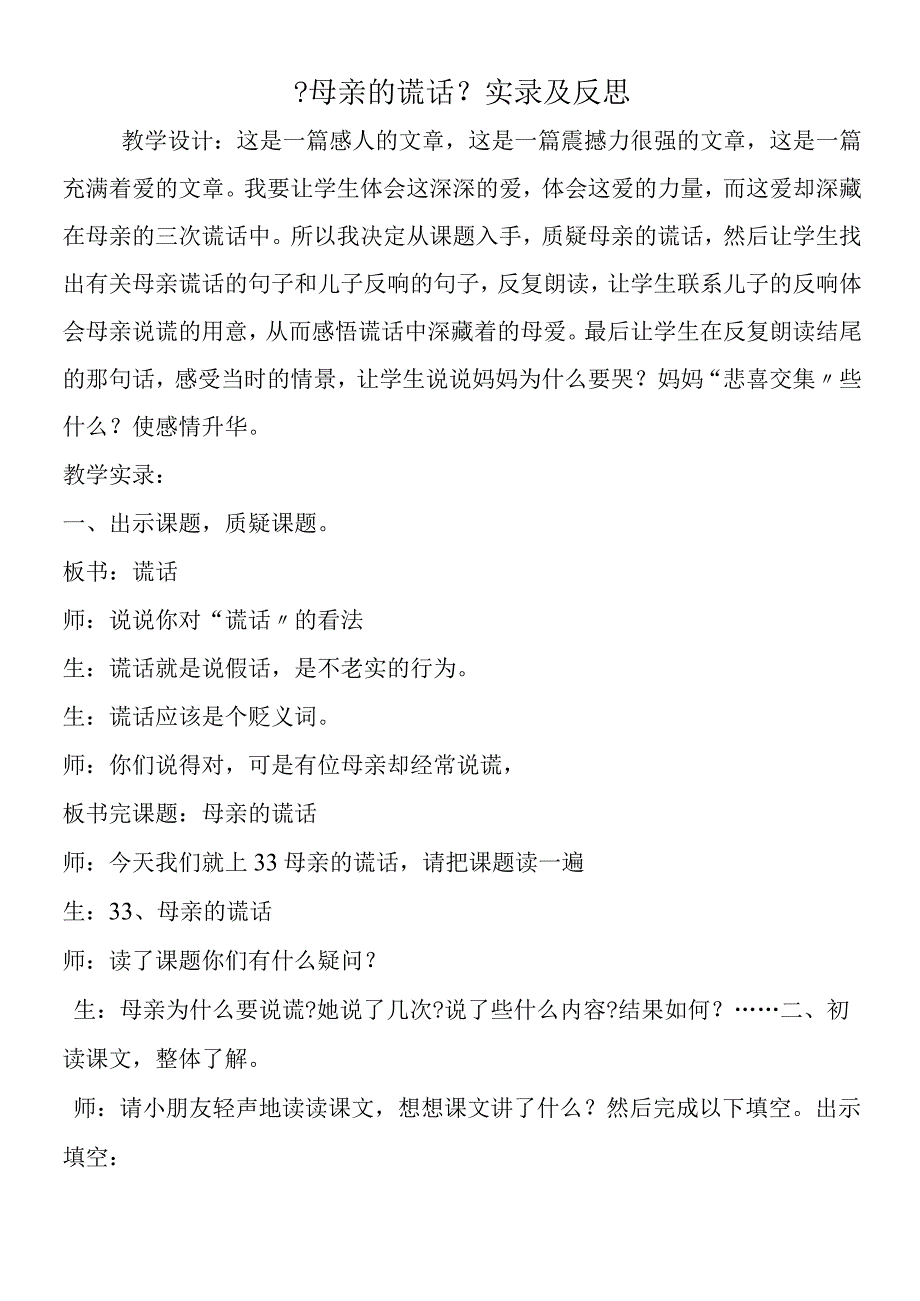 《母亲的谎言》实录及反思.docx_第1页