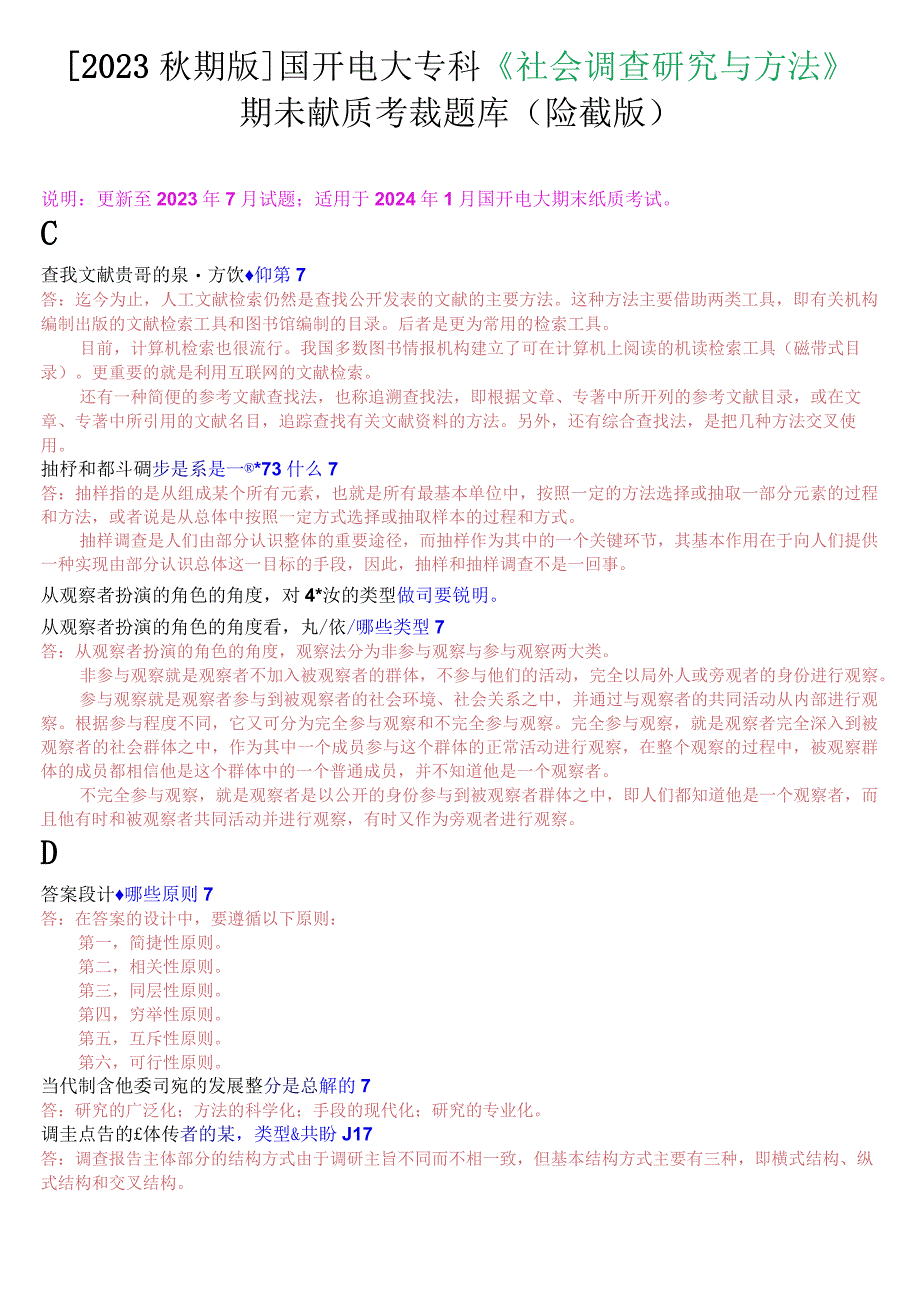 2023秋期版国开电大专科《社会调查研究与方法》期末纸质考试简答题题库珍藏版.docx_第1页