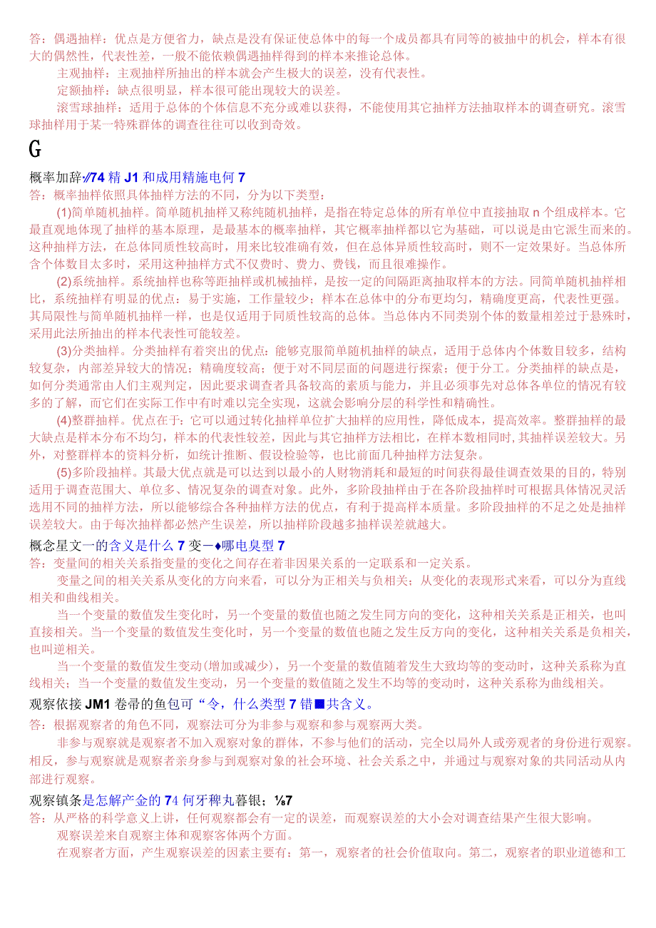 2023秋期版国开电大专科《社会调查研究与方法》期末纸质考试简答题题库珍藏版.docx_第3页