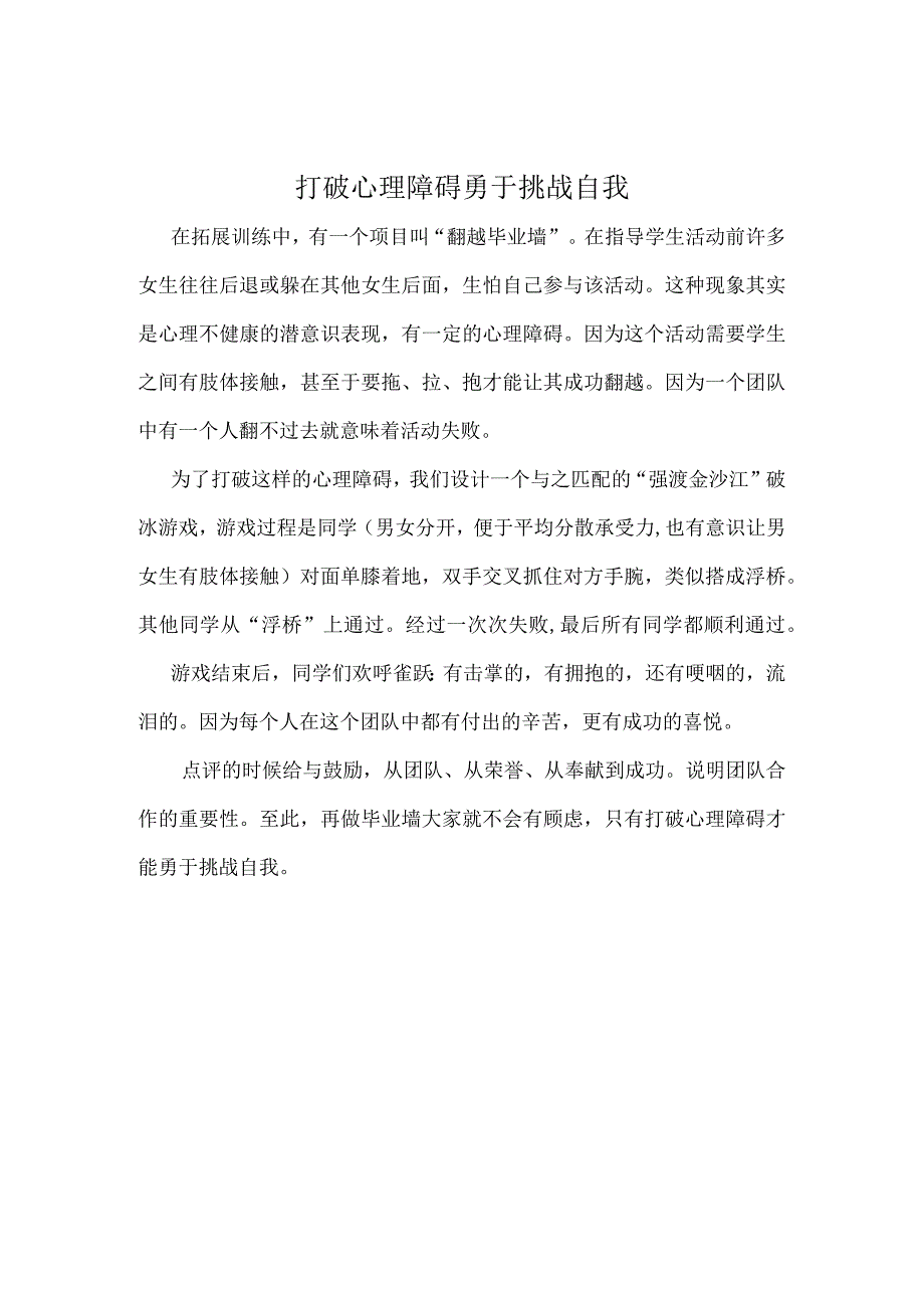 打破心理障碍 勇于挑战自我.docx_第1页