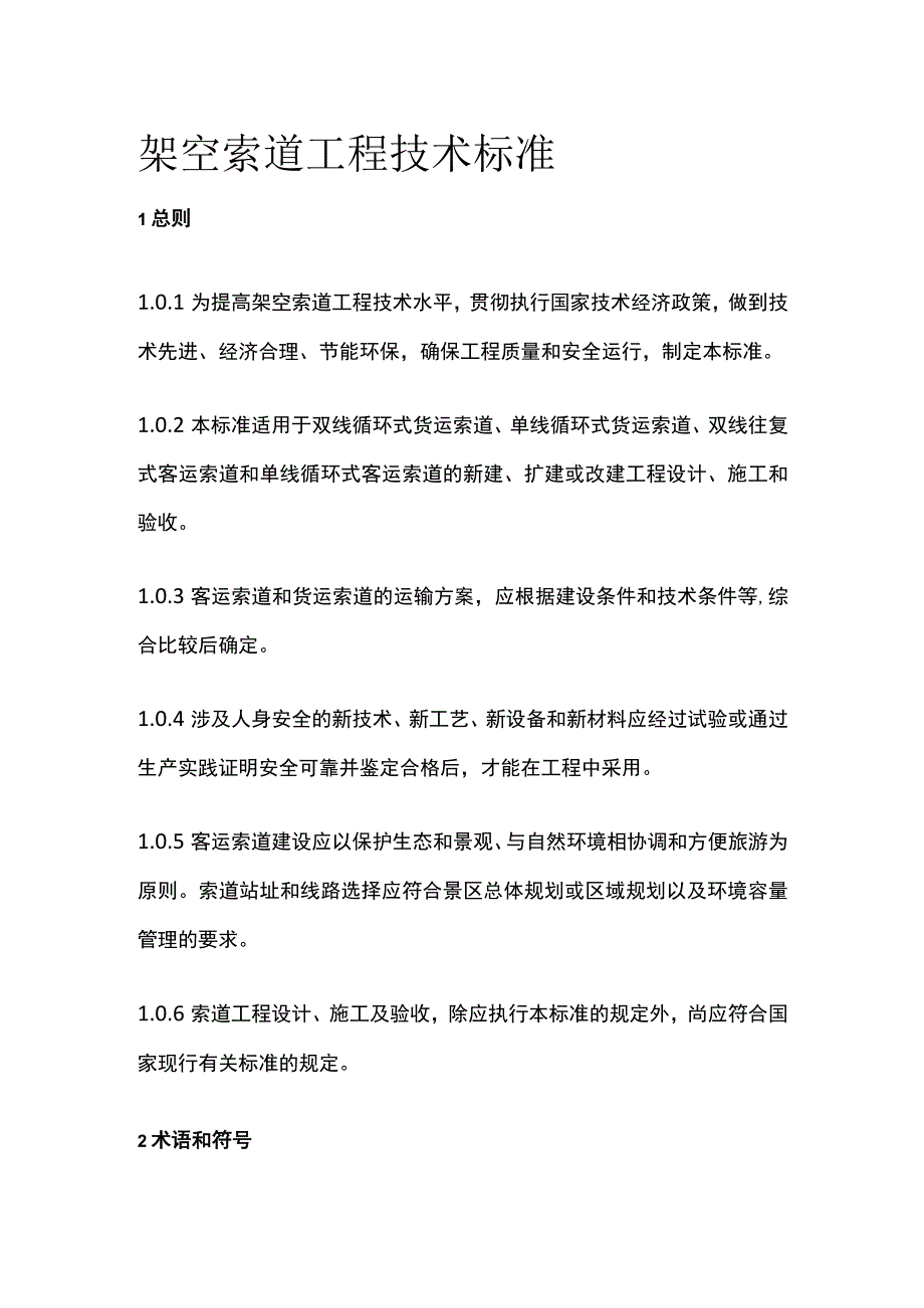 全架空索道工程技术标准.docx_第1页