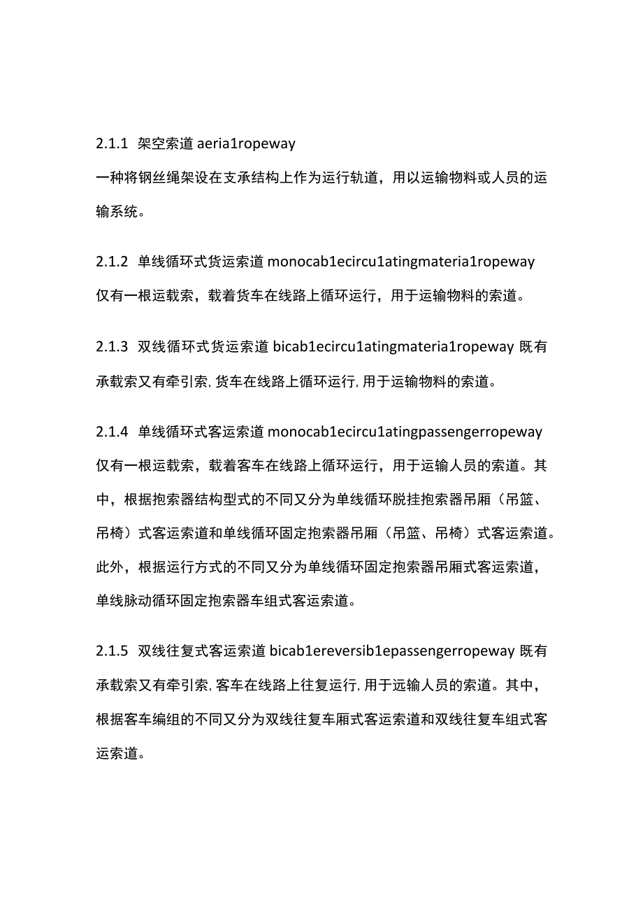 全架空索道工程技术标准.docx_第2页