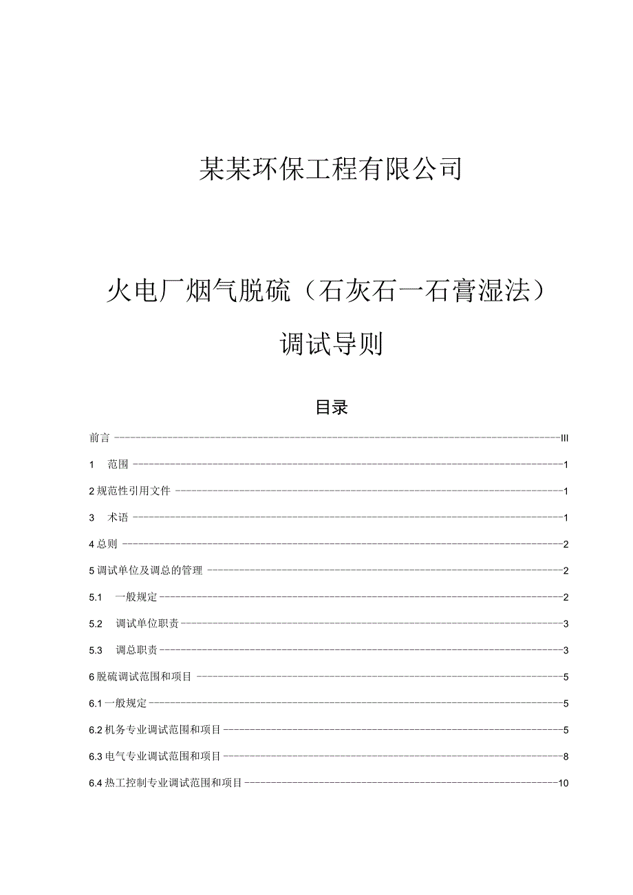 某某环保工程有限公司火电厂烟气脱硫石灰石－石膏湿法调试导则.docx_第1页