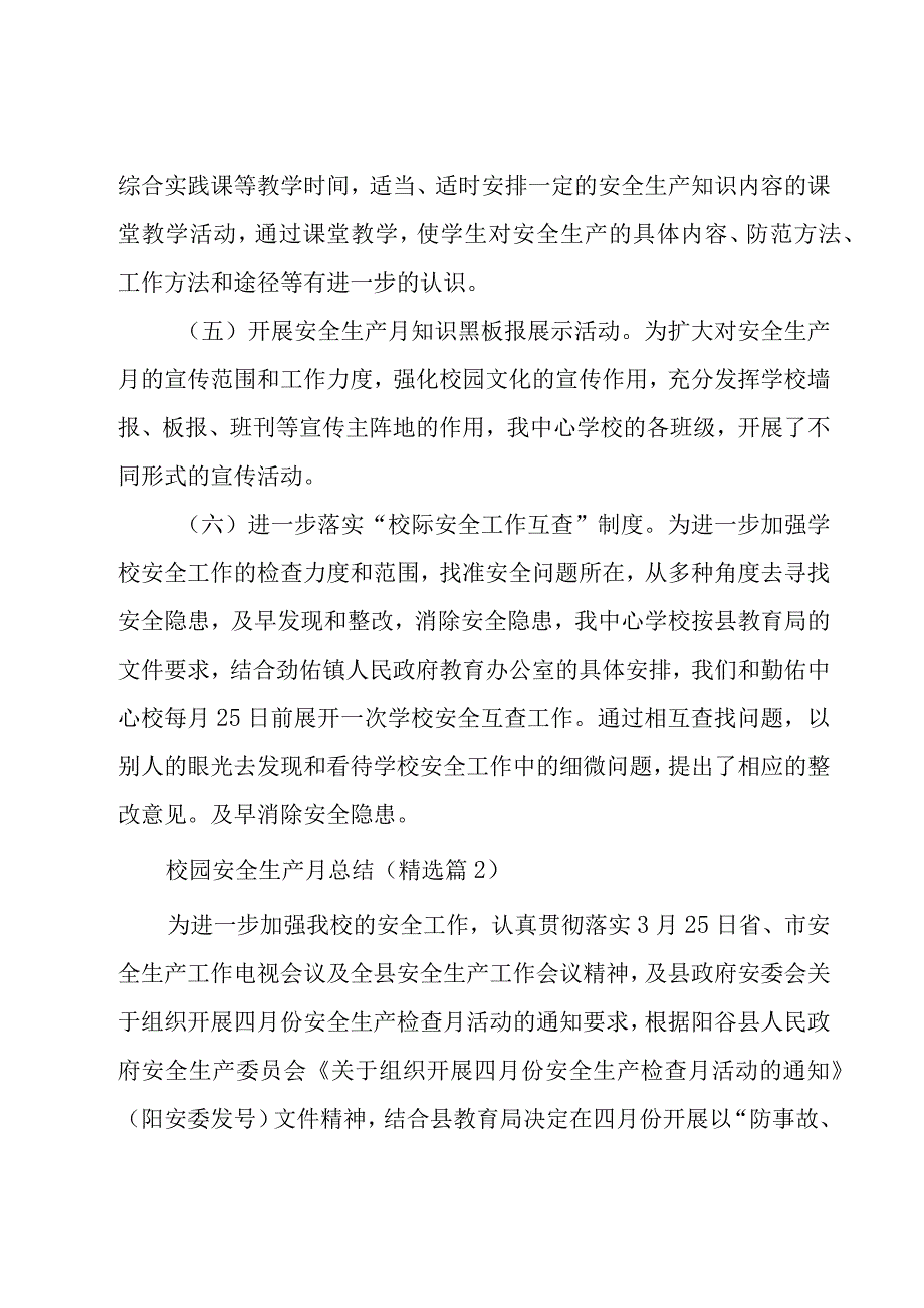 校园安全生产月总结5篇.docx_第3页