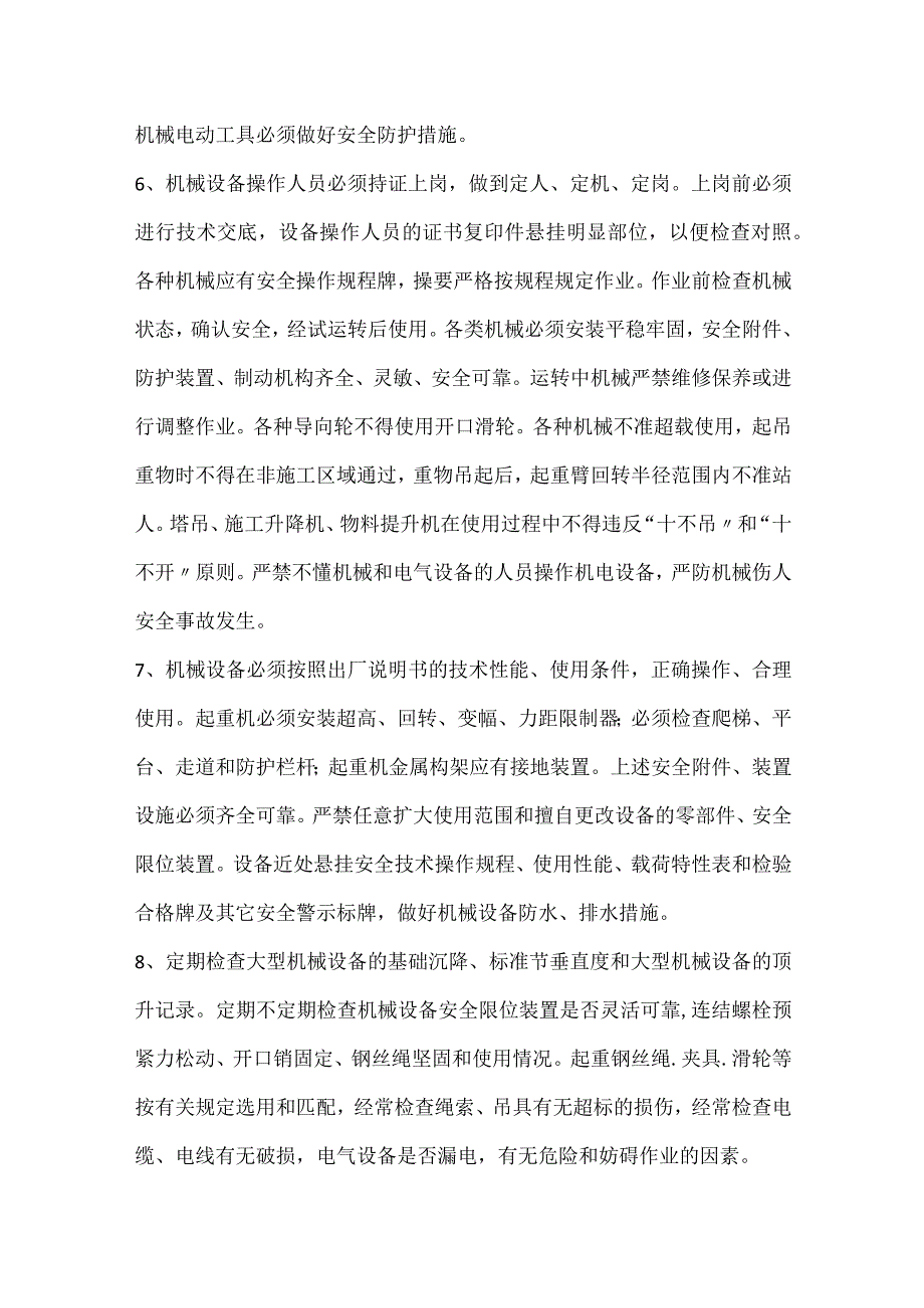 机械设备安全管理与使用模板范本.docx_第2页