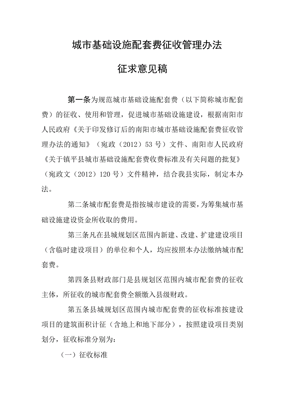 城市基础设施配套费征收管理办法.docx_第1页