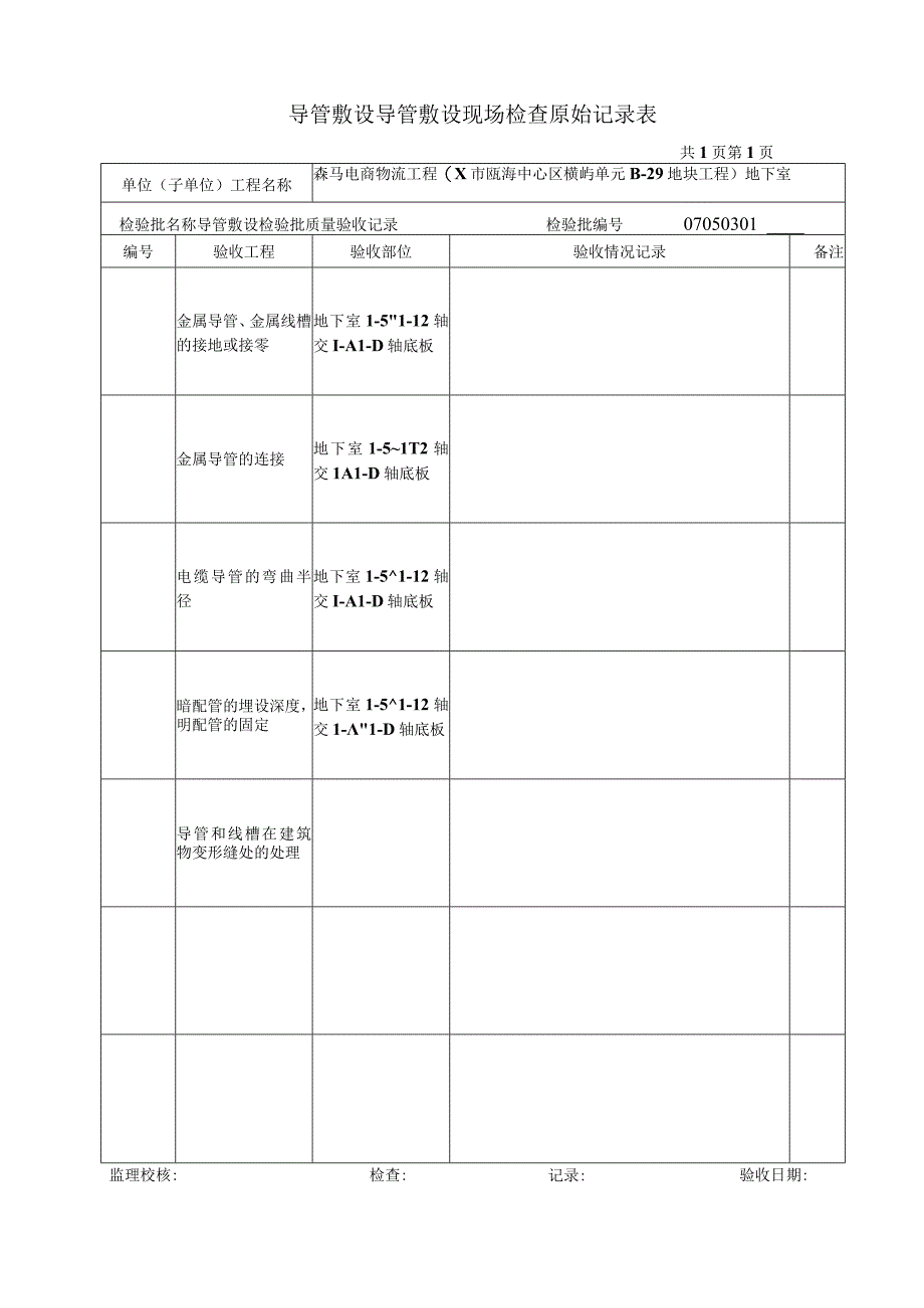 导管敷设导管敷设现场检查原始记录表2023版.docx_第1页