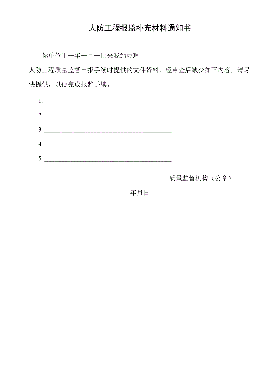 人防工程报监补充材料通知书2023版.docx_第1页