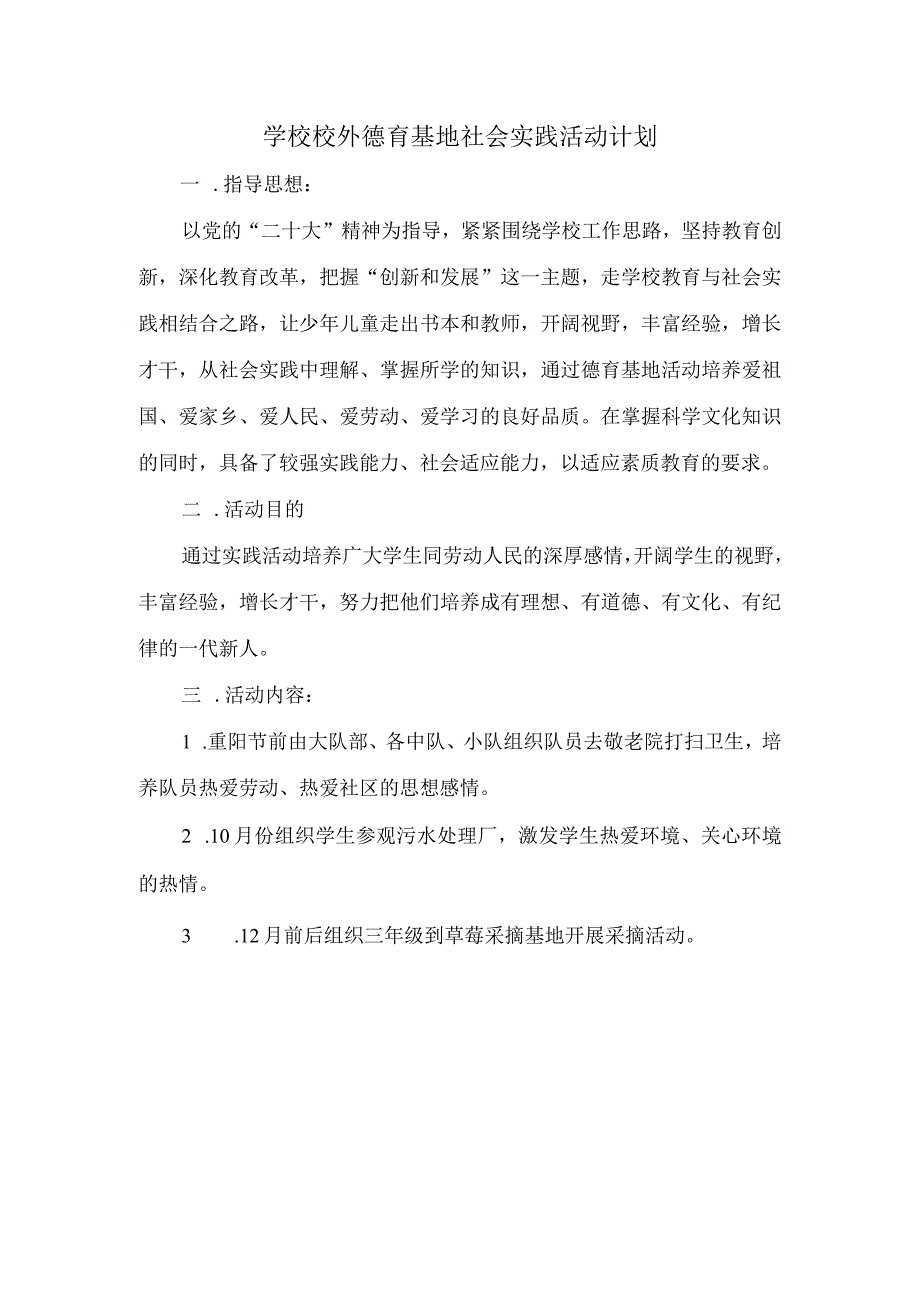 学校上学期校外德育基地社会实践活动计划.docx_第1页