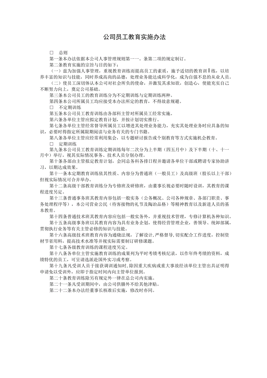 入职管理入职培训制度方法公司员工教育实施办法.docx_第1页